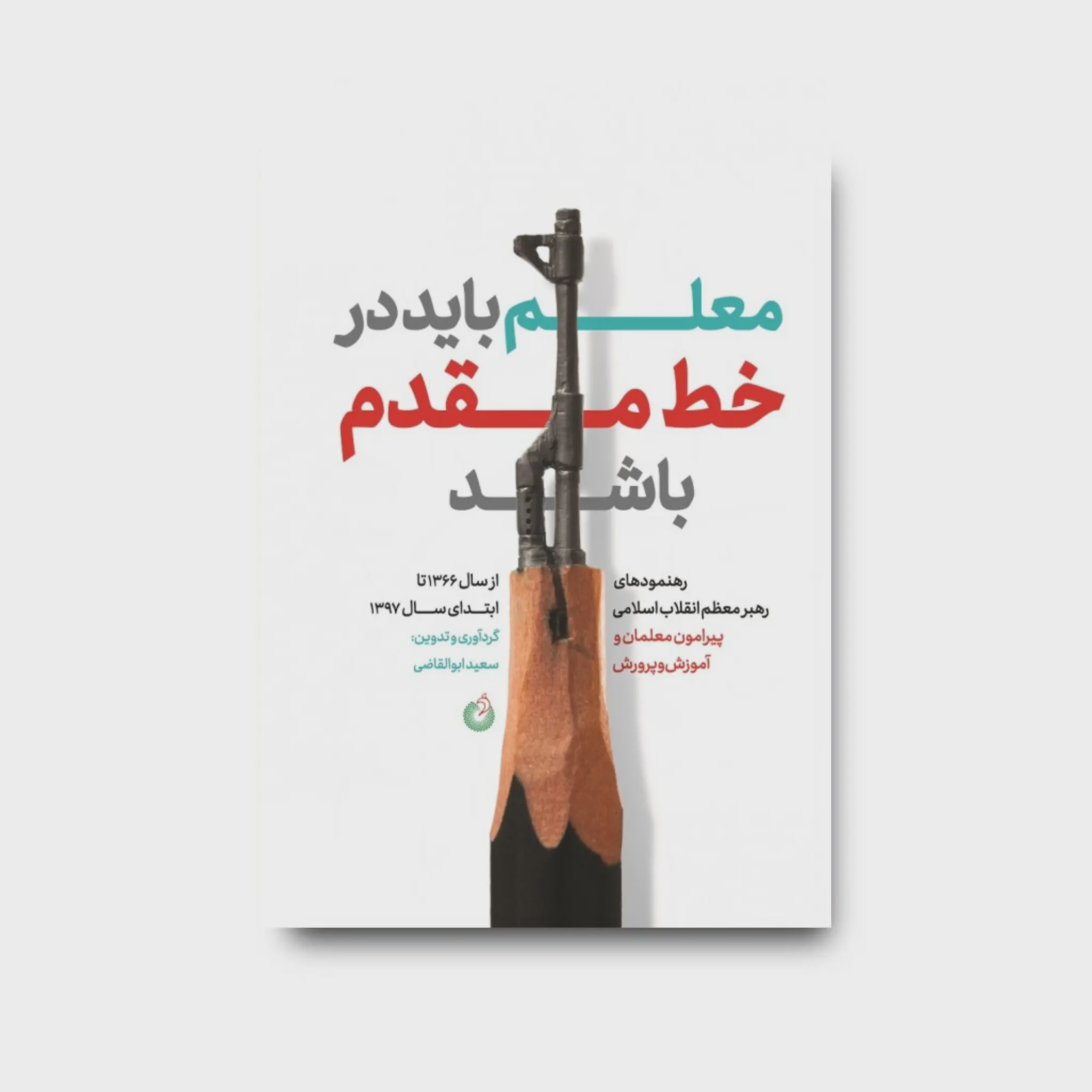 کتاب معلم باید در خط مقدم باشد