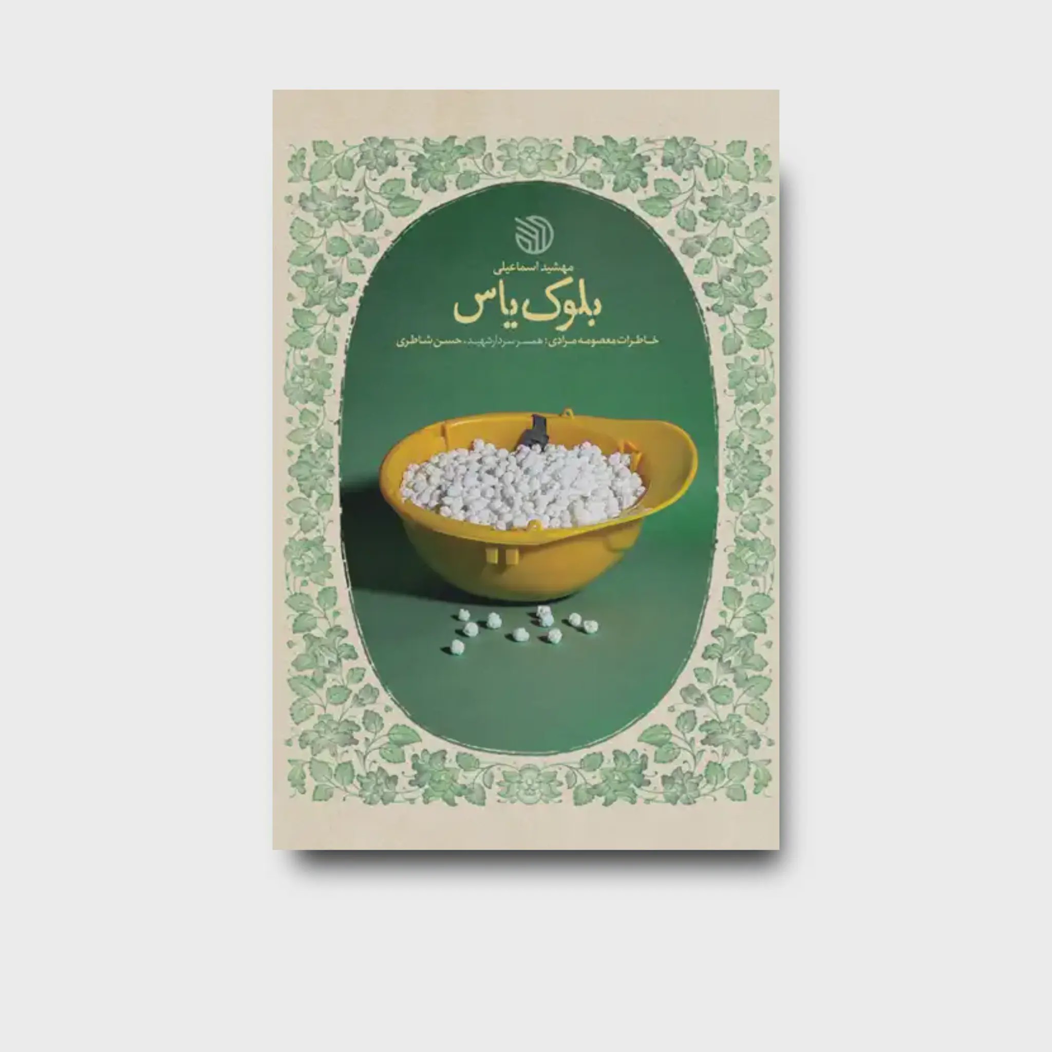 کتاب بلوک یاس