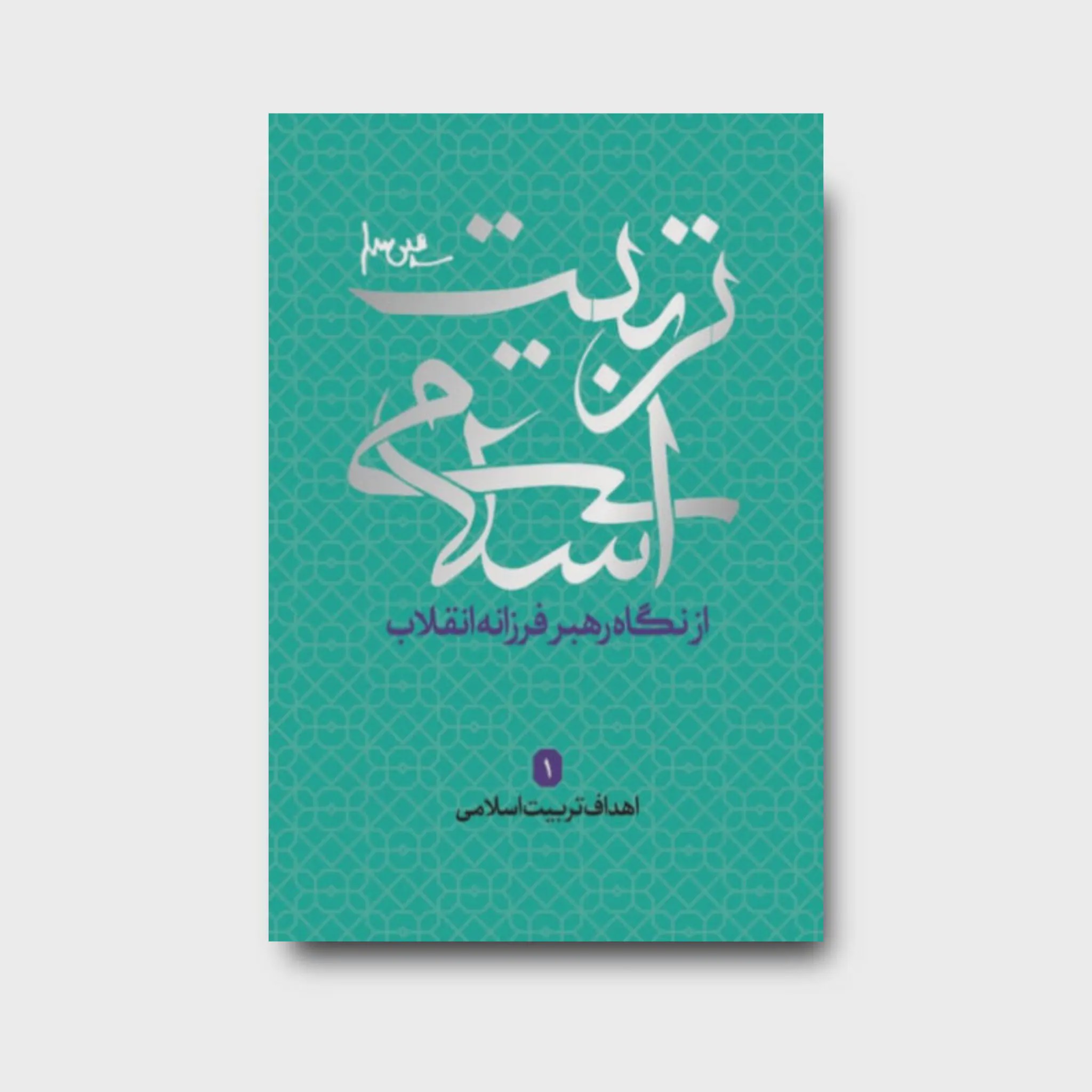 کتاب اهداف تربیت اسلامی مجموعه تربیت اسلامی