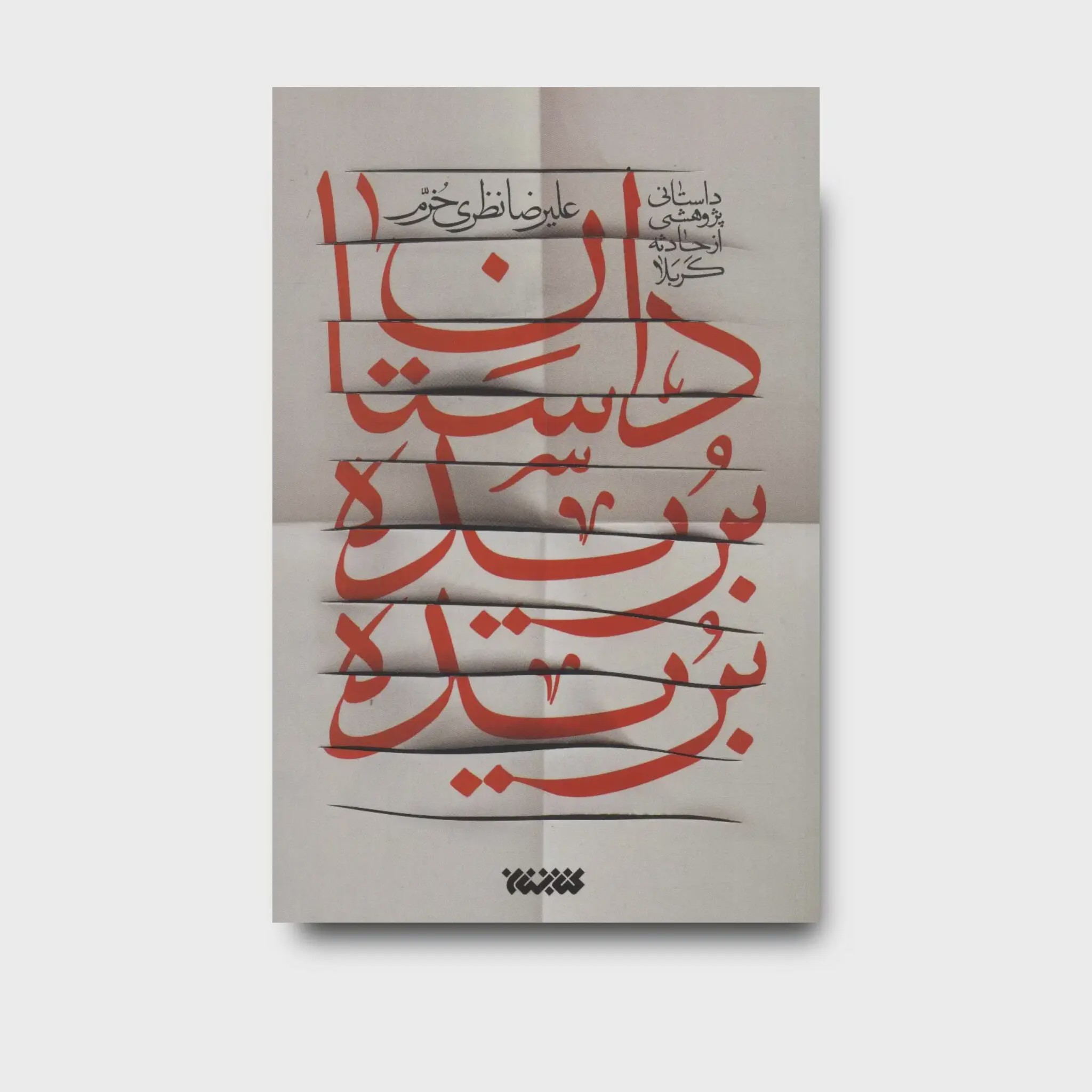 کتاب داستان بریده بریده