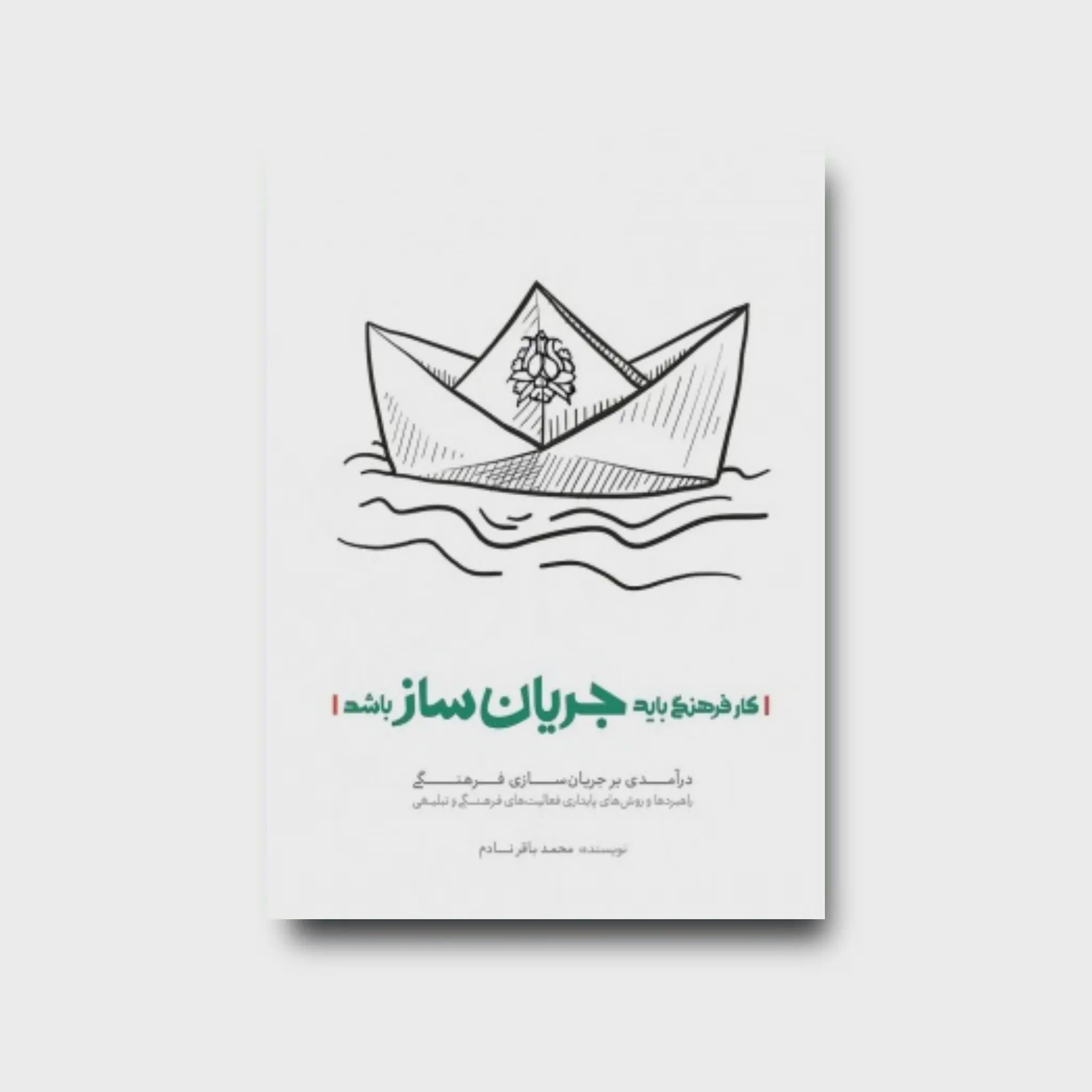 کتاب کار فرهنگی باید جرسان ساز باشد