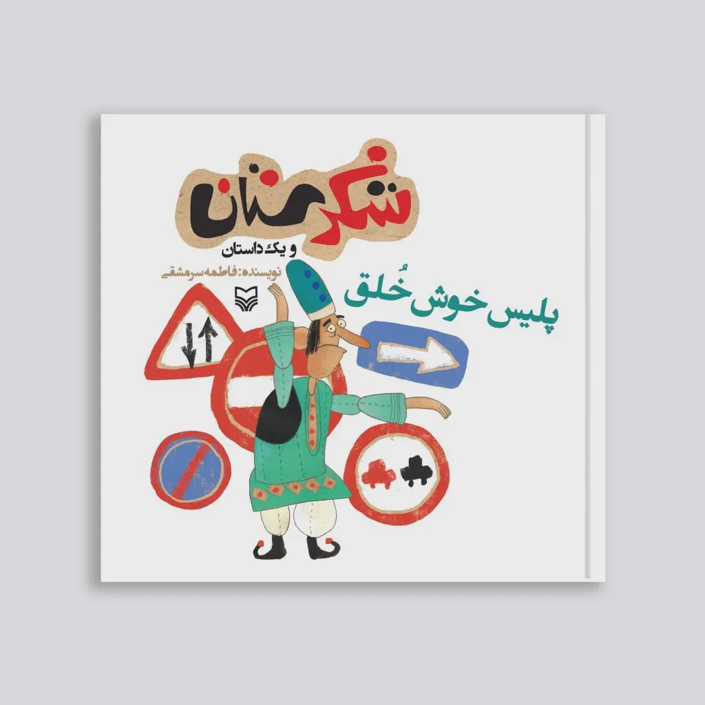 کتاب پلیس خوش خلق