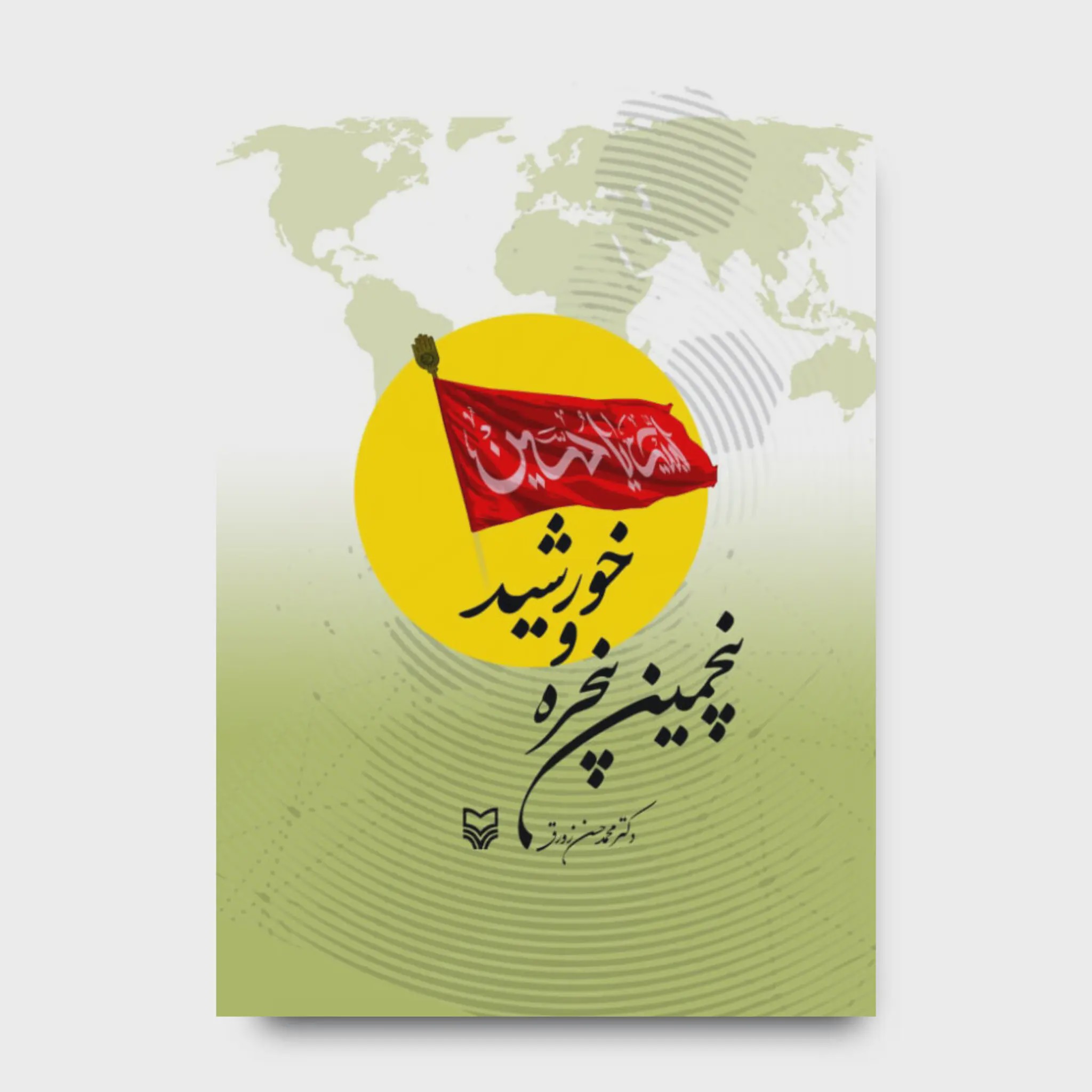 کتاب پنجمین پنجره و خورشید