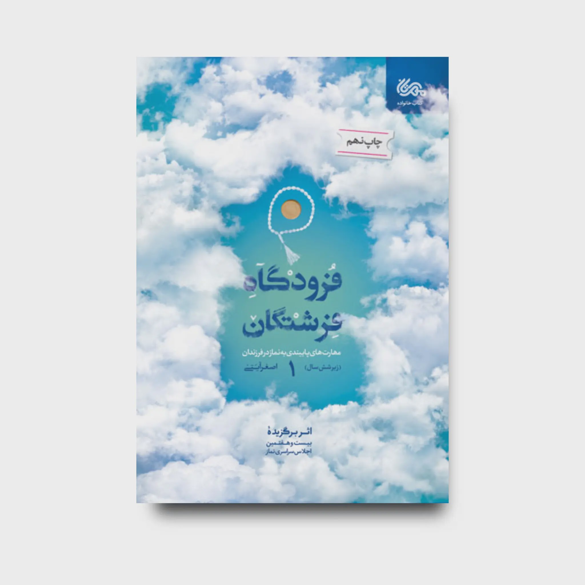 کتاب فرودگاه فرشتگان 1