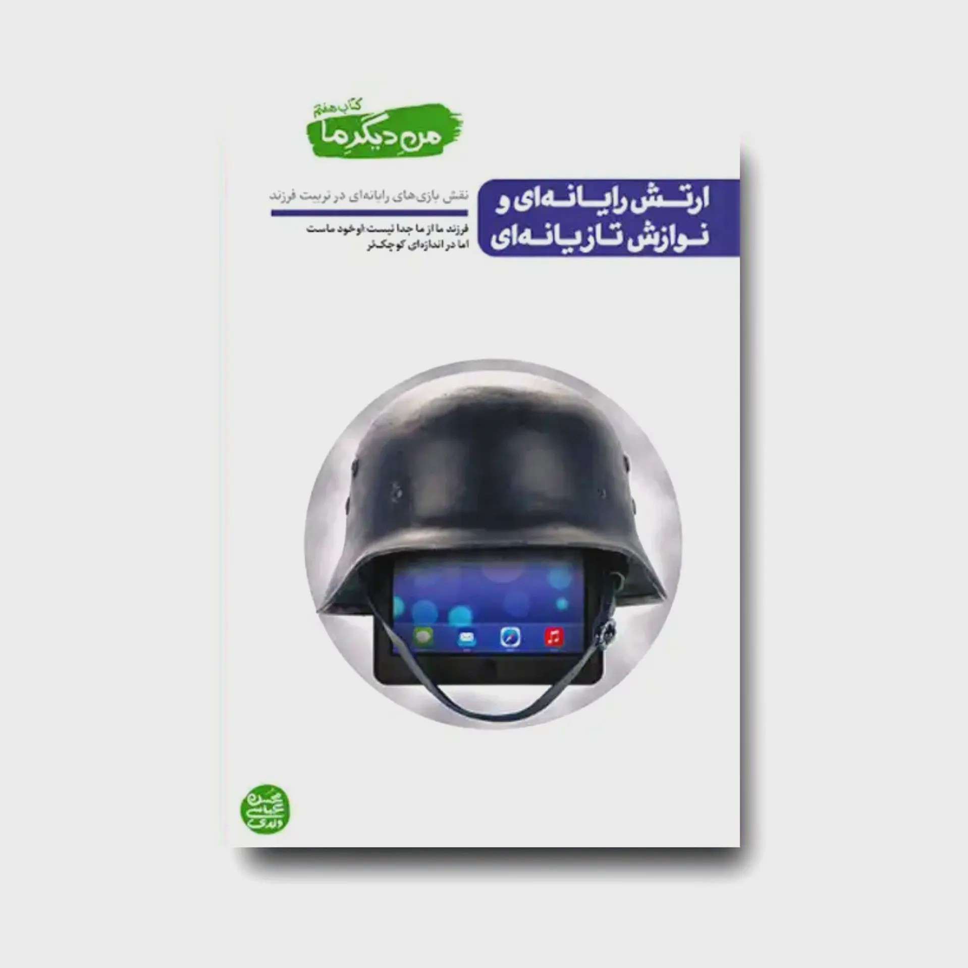 کتاب من دیگر ما 7 ارتش رایانه ای و نوازش تازیانه ای