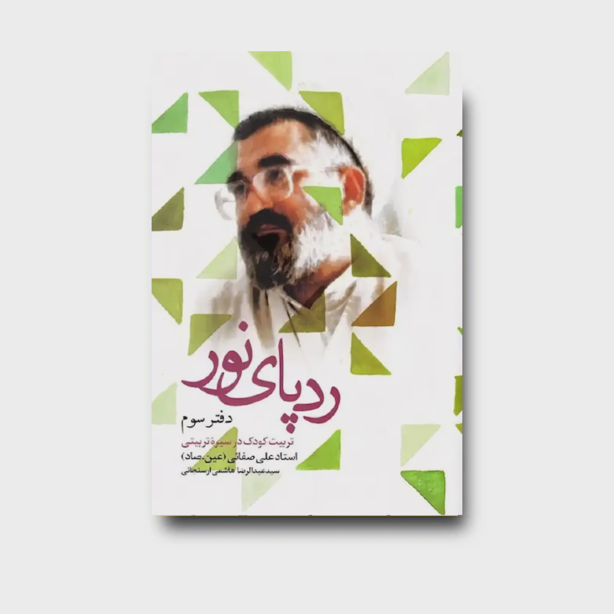 کتاب ردپای نور؛ دفتر سوم