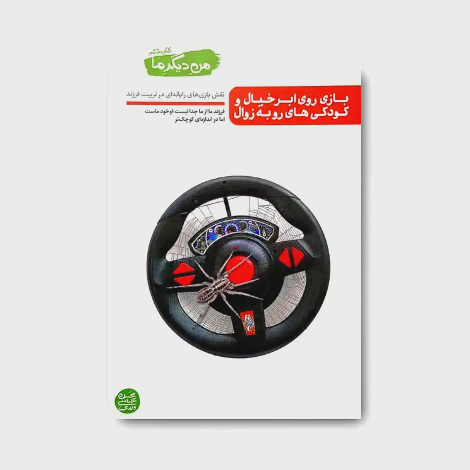 کتاب من دیگر ما 6 بازی روی ابر خیال و کودکی های رو به زوال