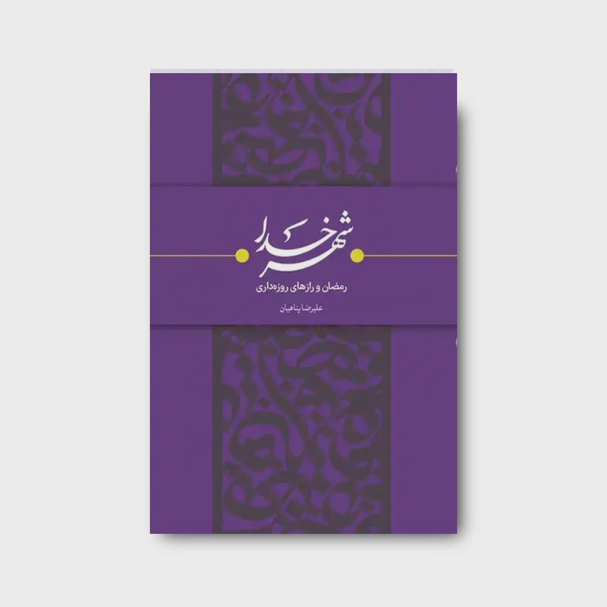 کتاب شهر خدا رمضان و رازهای روزهداری