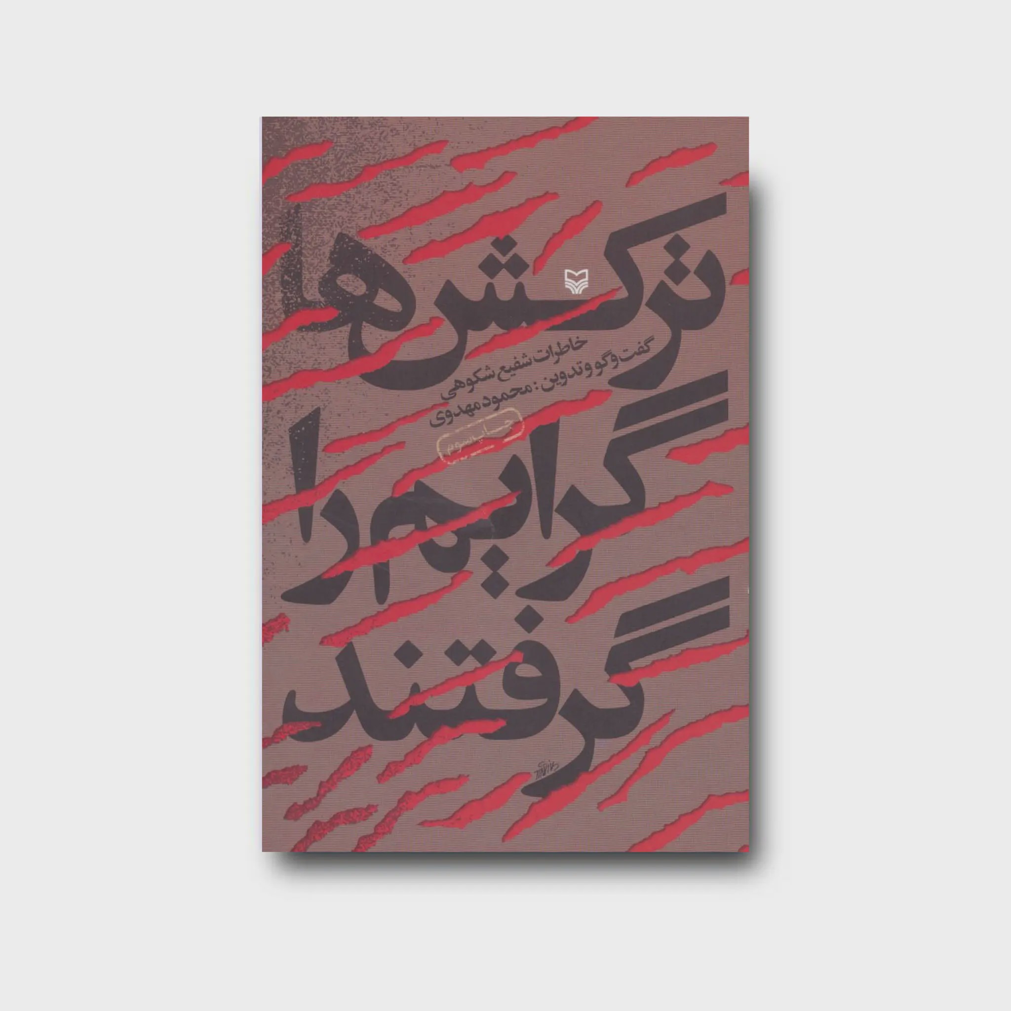 کتاب ترکشها گرایم را گرفتند