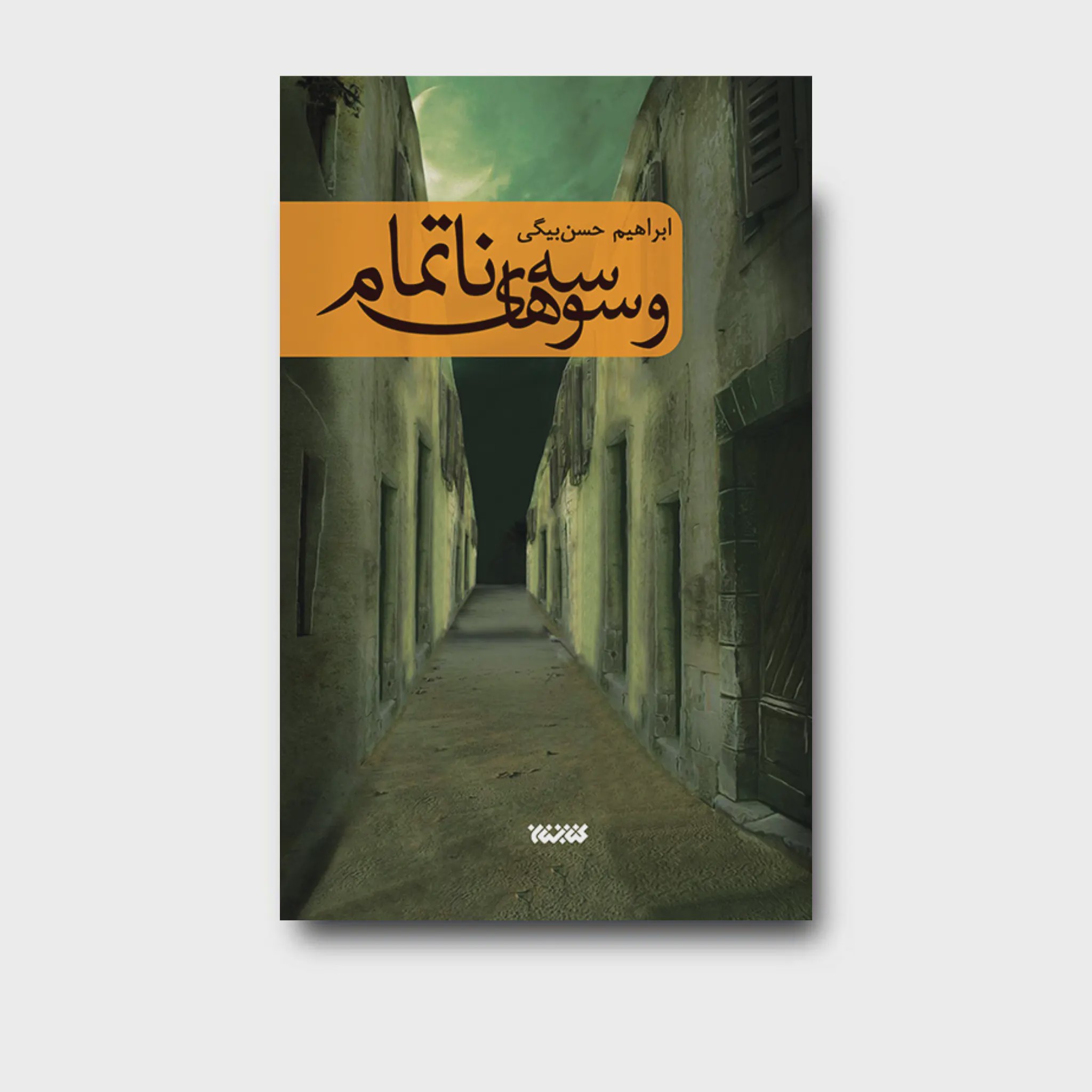 کتاب وسوسه های ناتمام