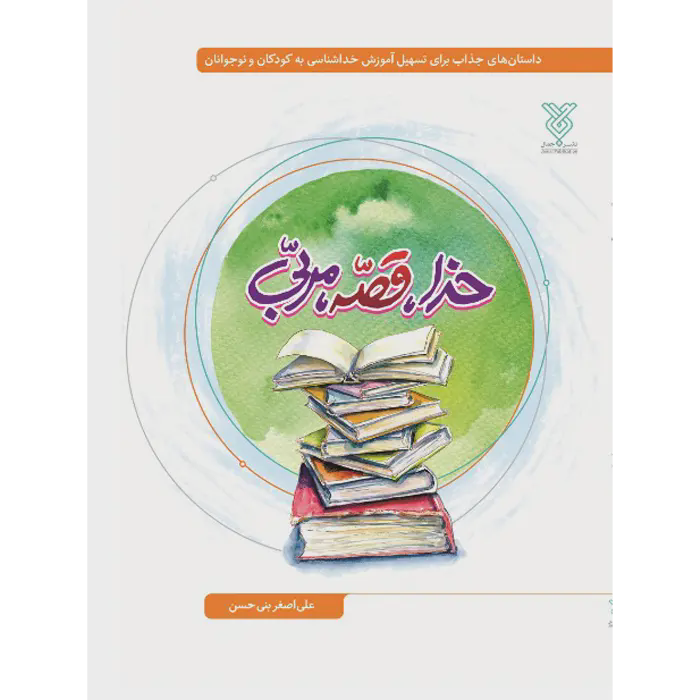 کتاب خدا قصه مربی