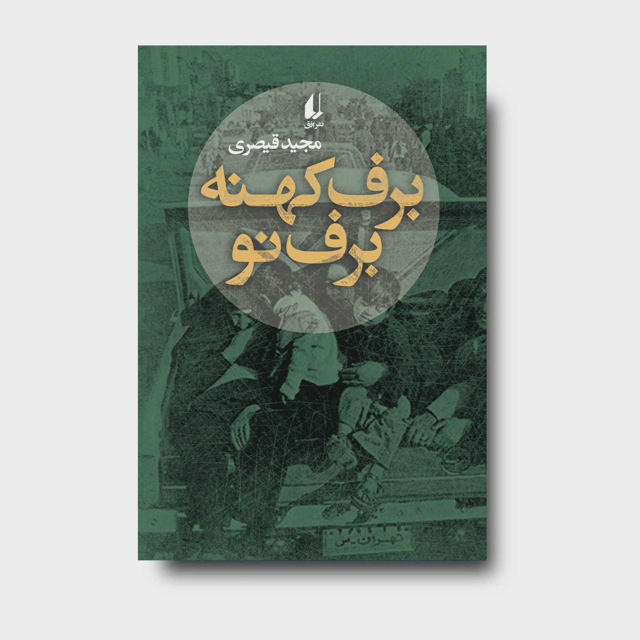 کتاب برف کهنه، برف نو