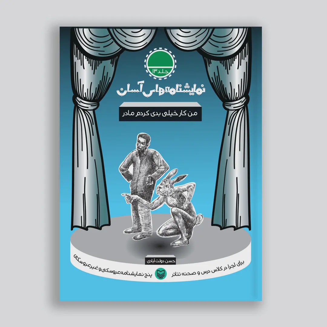 کتاب من کار خیلی بدی کردم مادر