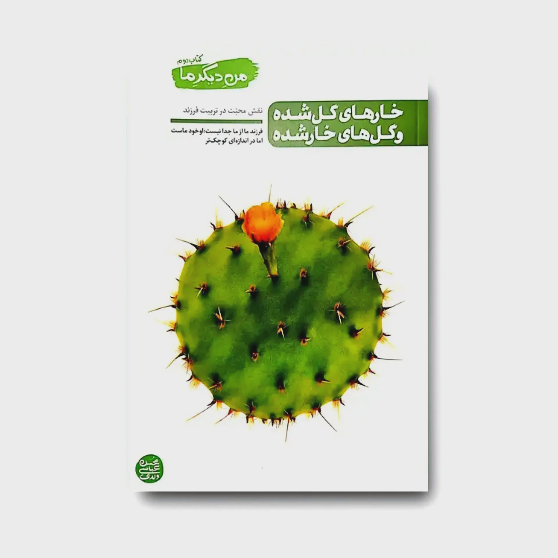 کتاب من دیگر ما 2 خارهای گل شده و گل های خار شده