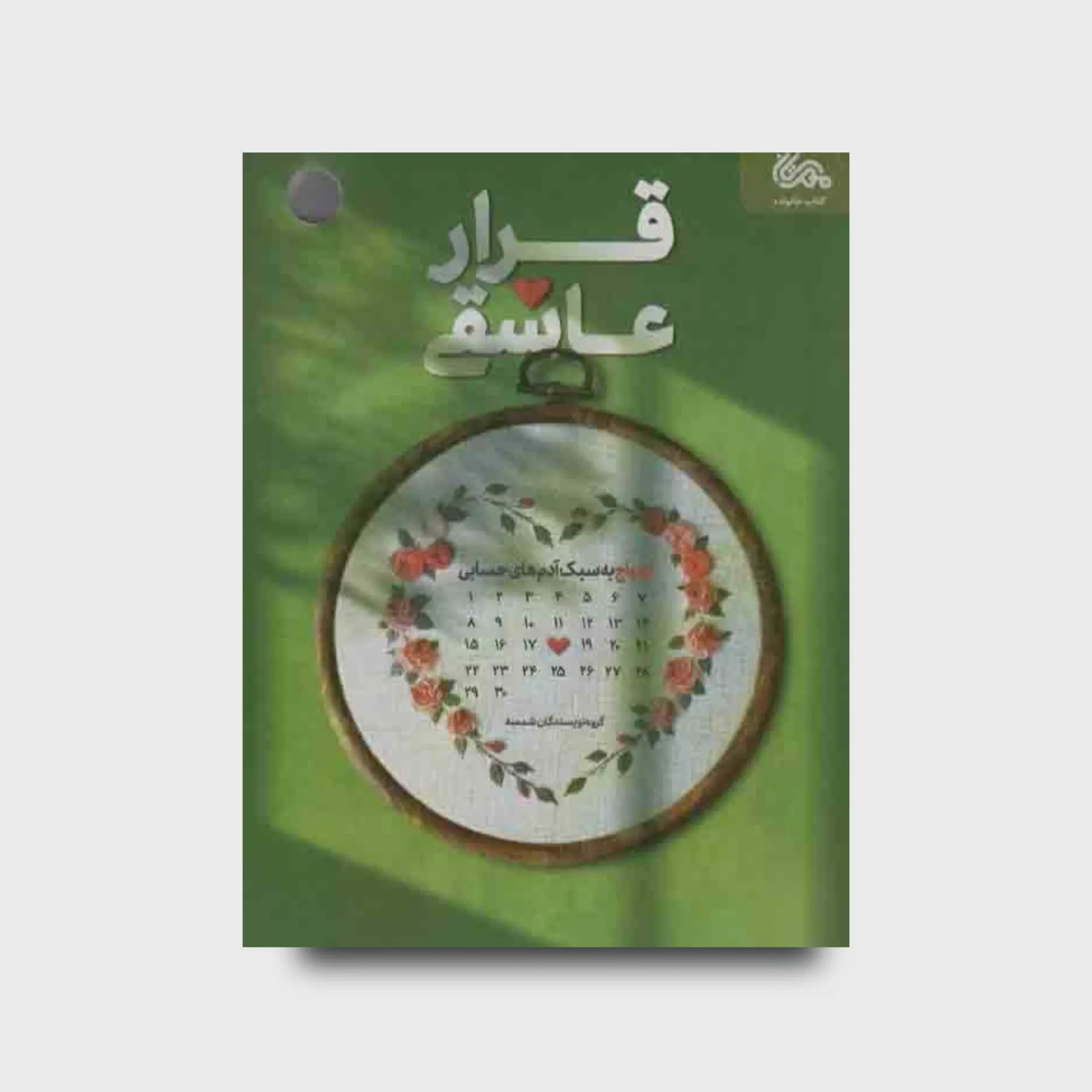 کتاب قرار عاشقی