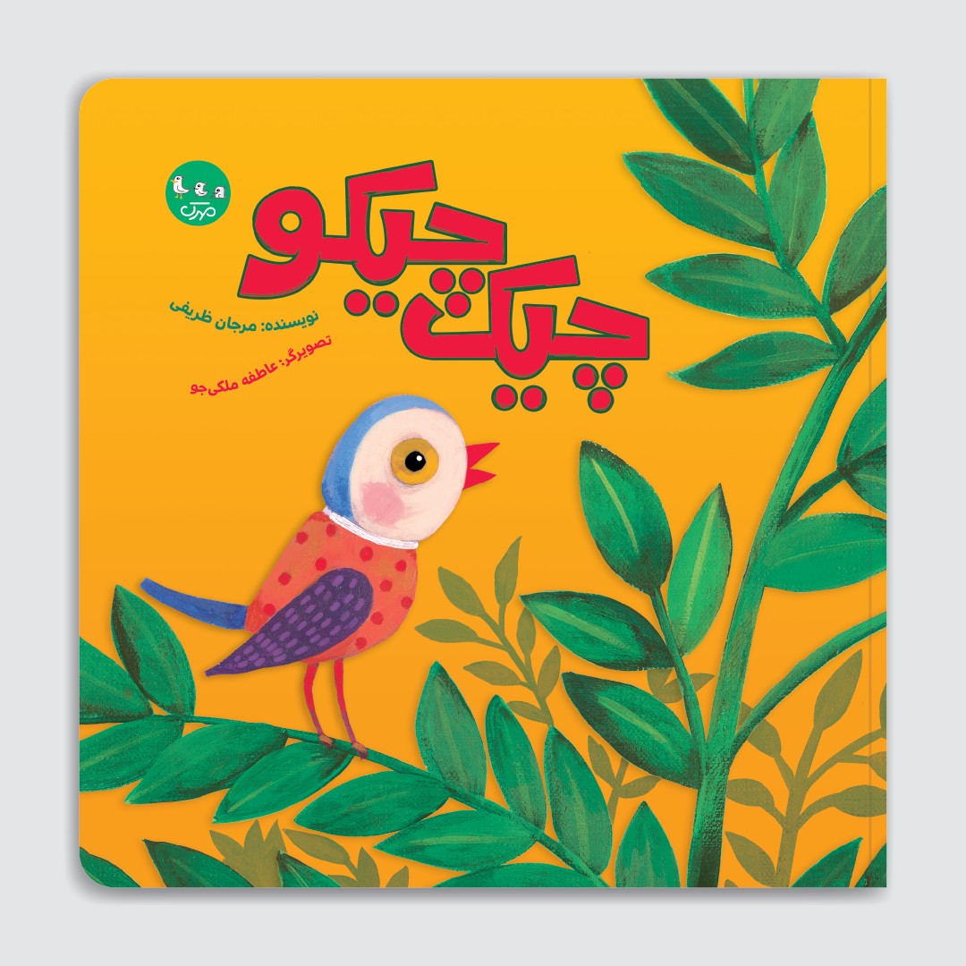 کتاب چیکچیکو