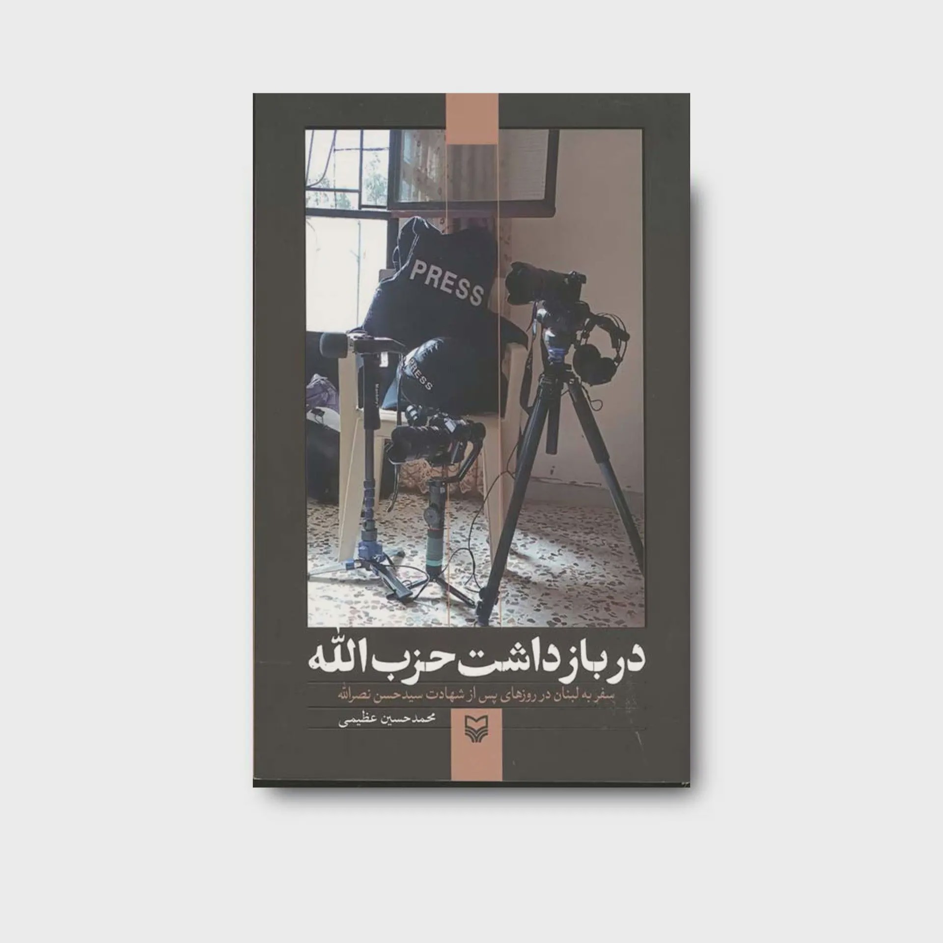 کتاب دربازداشت حزب الله