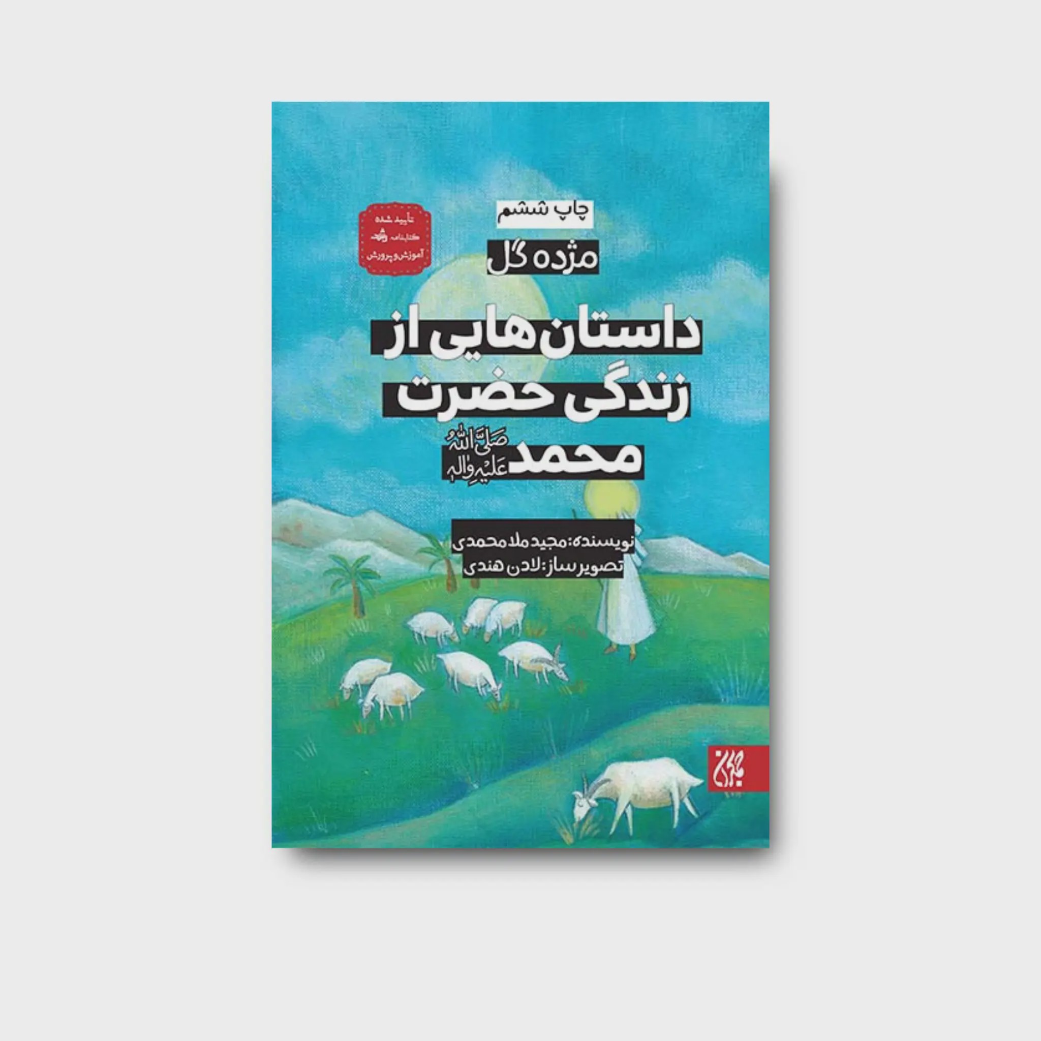 کتاب مژده گل داستانهایی از زندگی حضرت محمد صلی الله علیه و آله