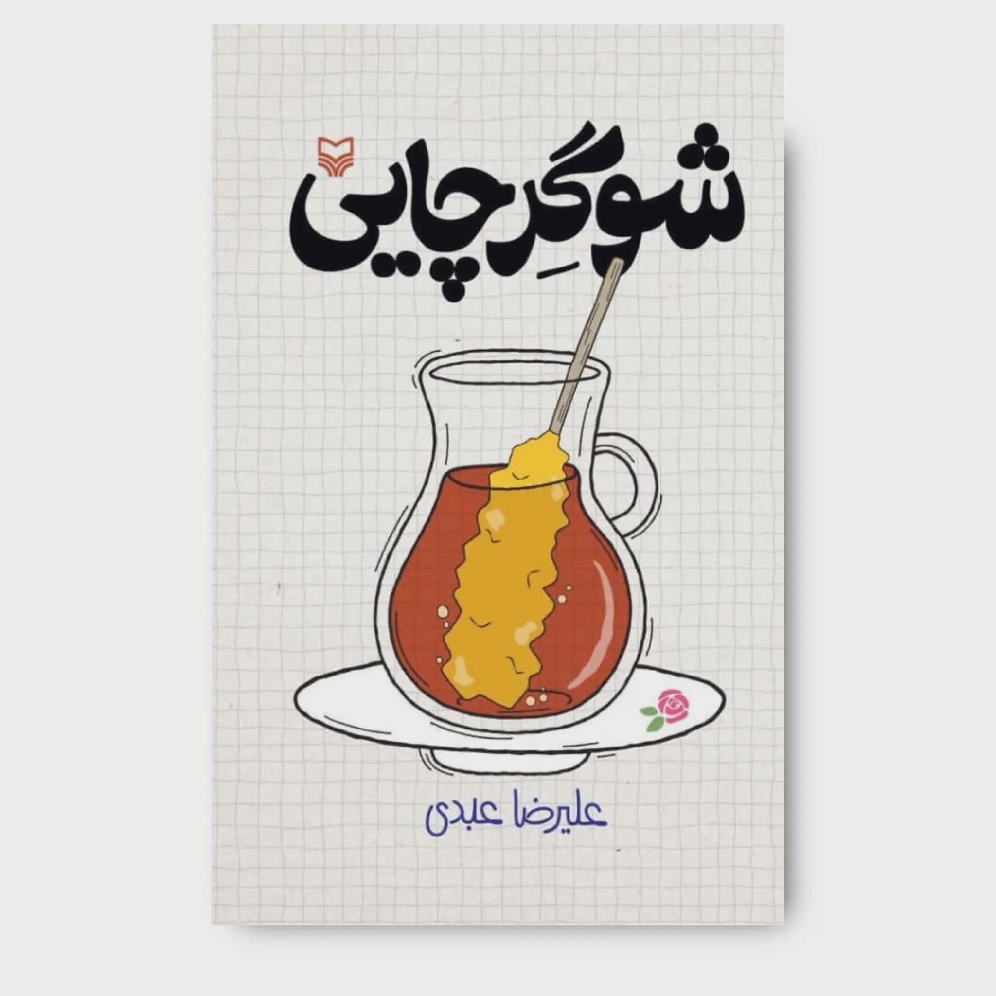 کتاب شوگر چایی