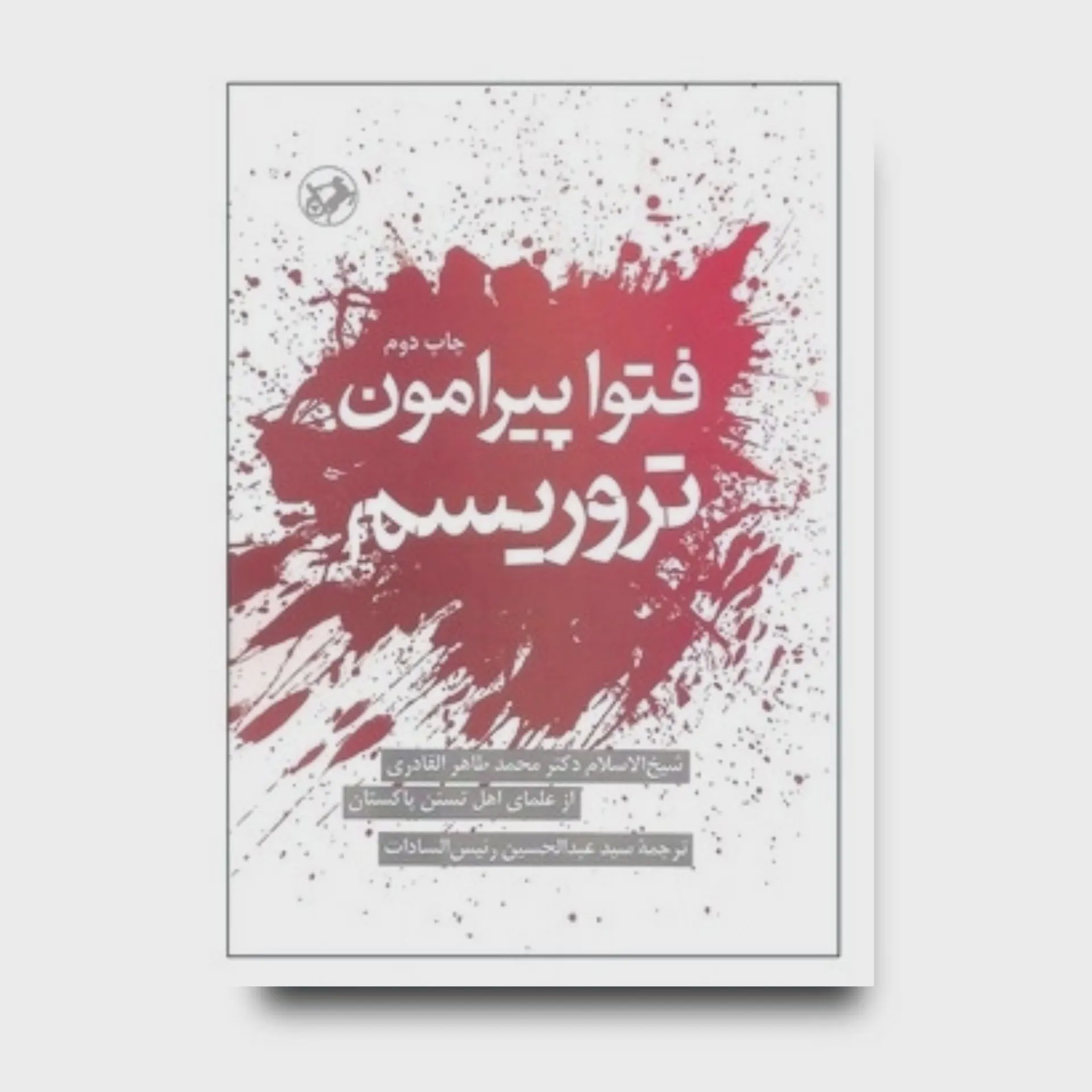 کتاب فتوا پیرامون تروریسم