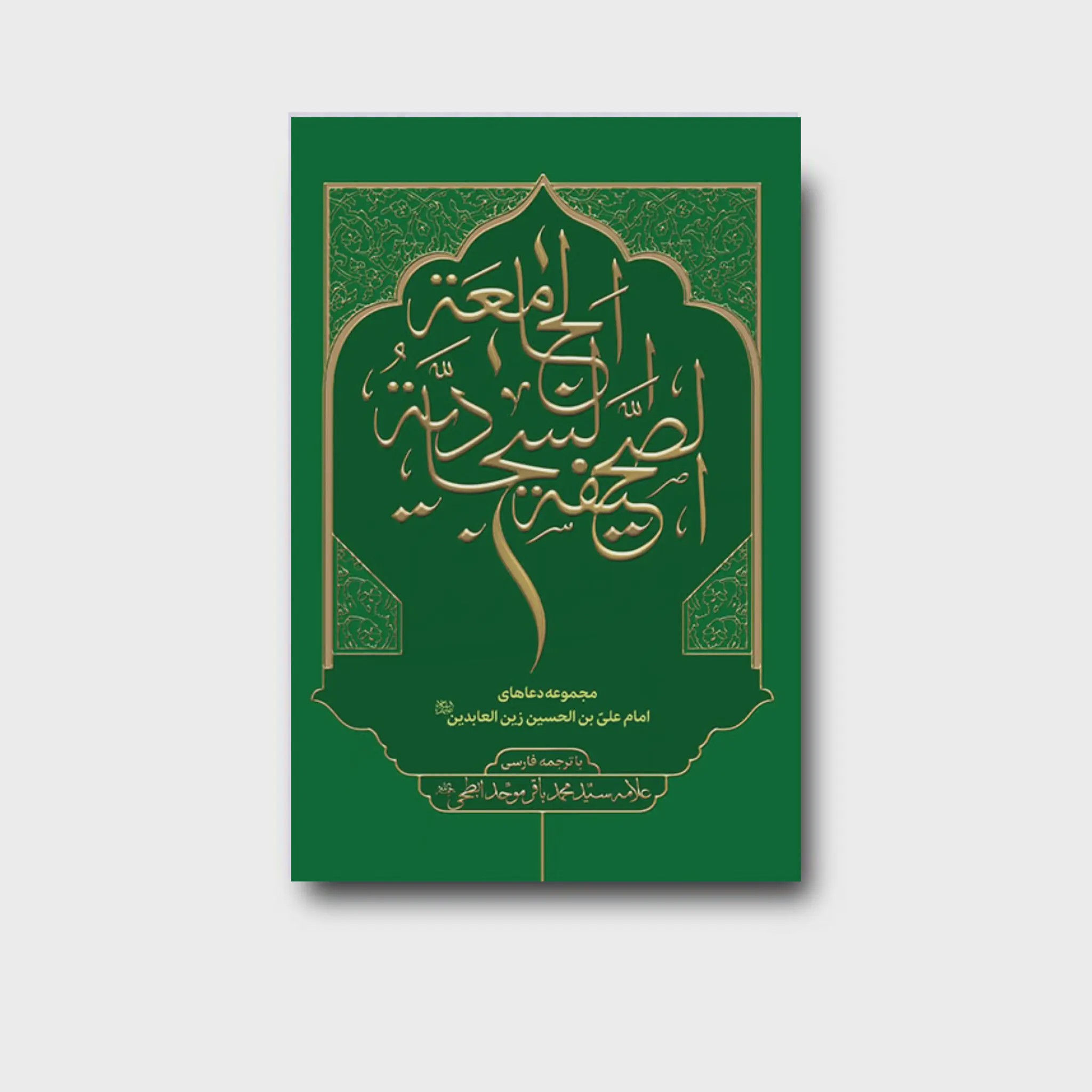 کتاب صحیفه جامعه سجادیه علامه سیدمحمدباقر موحدابطحی