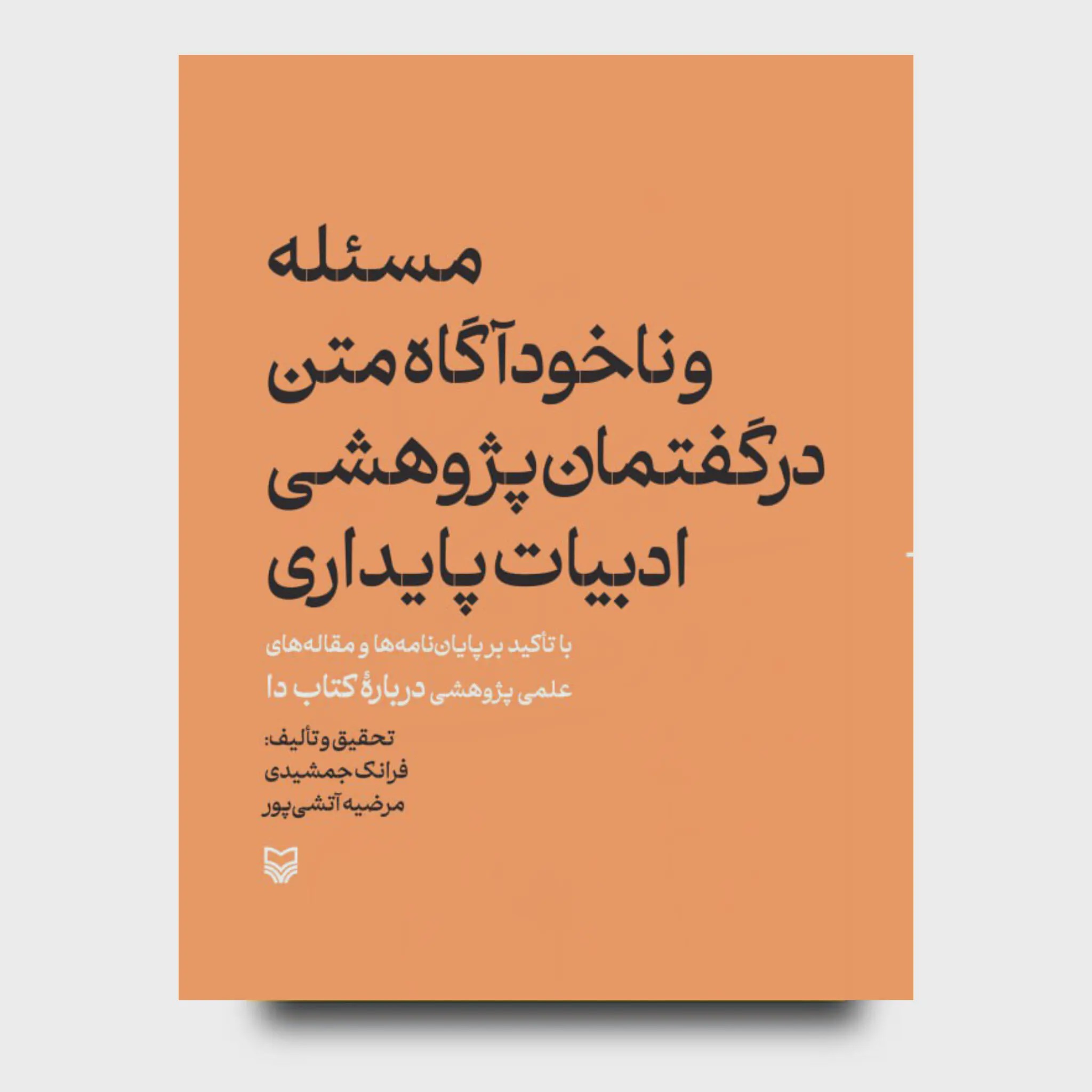 کتاب مسئله و ناخودآگاه متن در گفتمان پژوهشی ادبیات پایداری