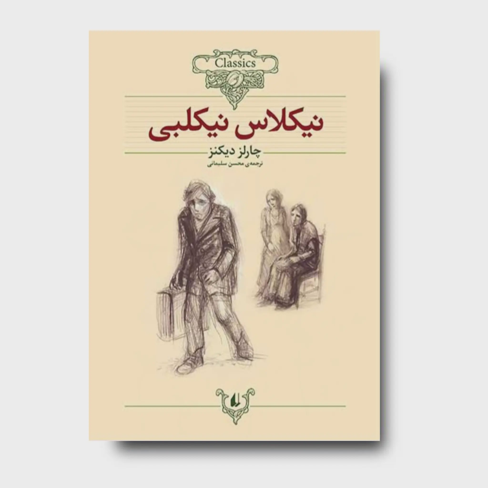 کتاب نیکلاس نیکلبی ـ کلکسیون کلاسیک