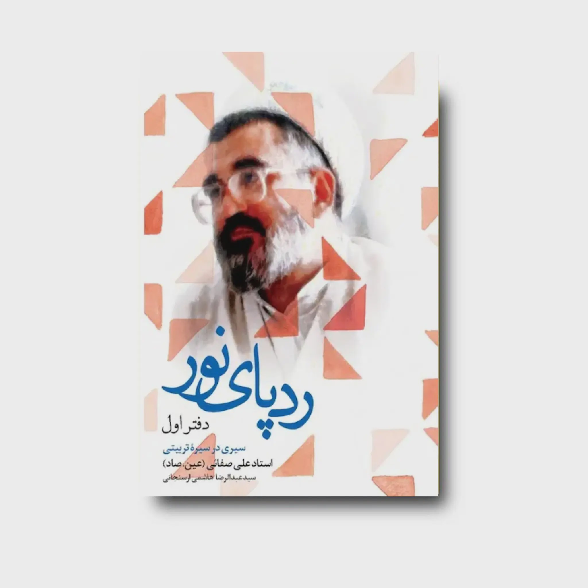 کتاب رد پای نور؛ دفتر اول