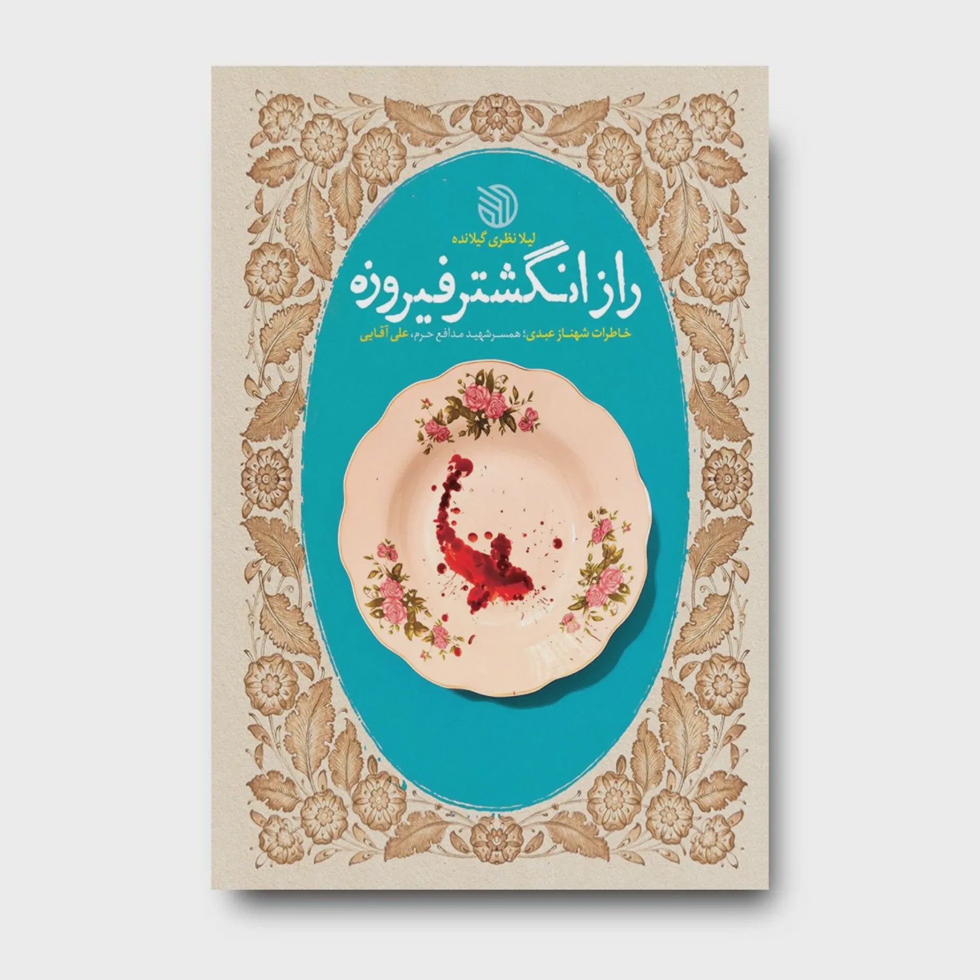 کتاب راز انگشتر فیروزه