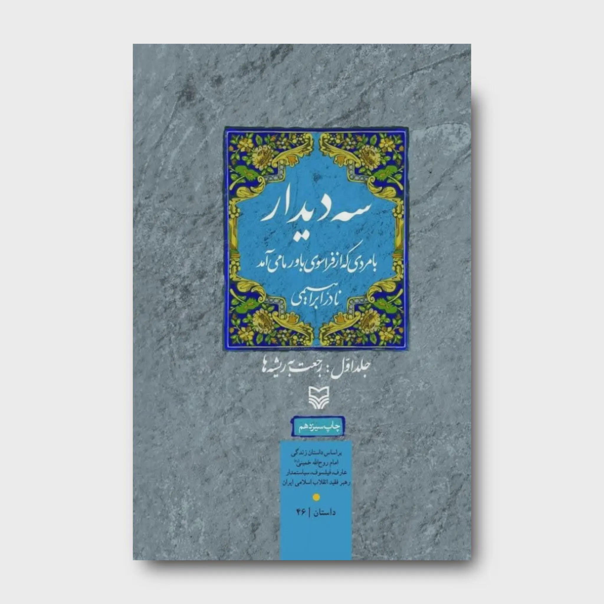 کتاب سه دیدار با مردی که از فراسوی باور ما میآمد، جلد 1