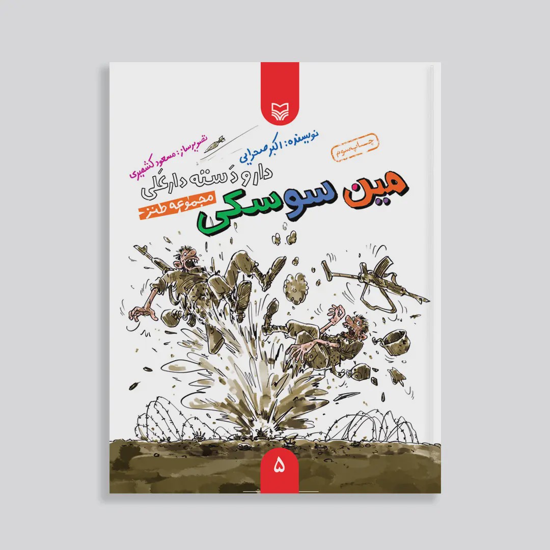 کتاب مین سوسکی