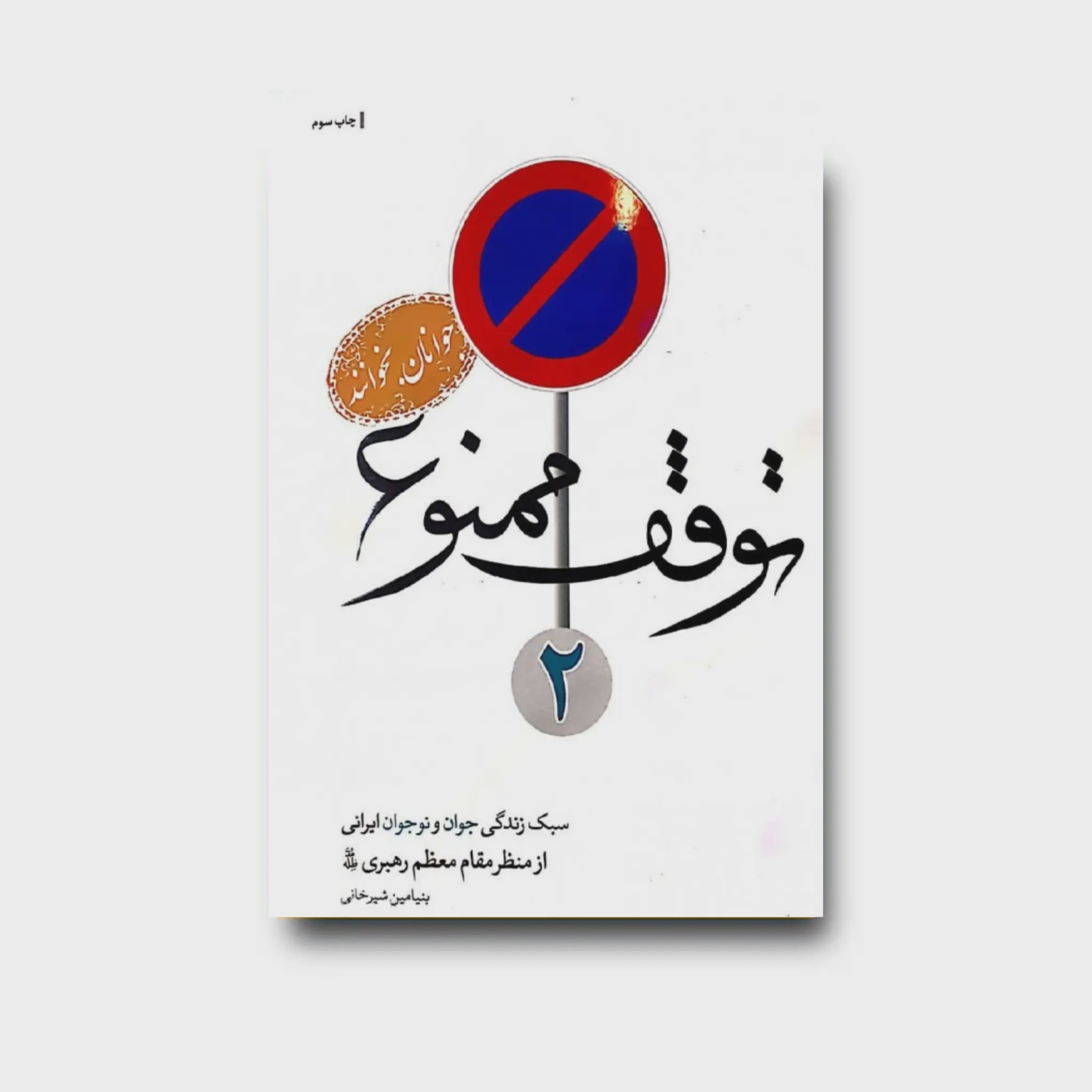 کتاب توقف ممنوع 2