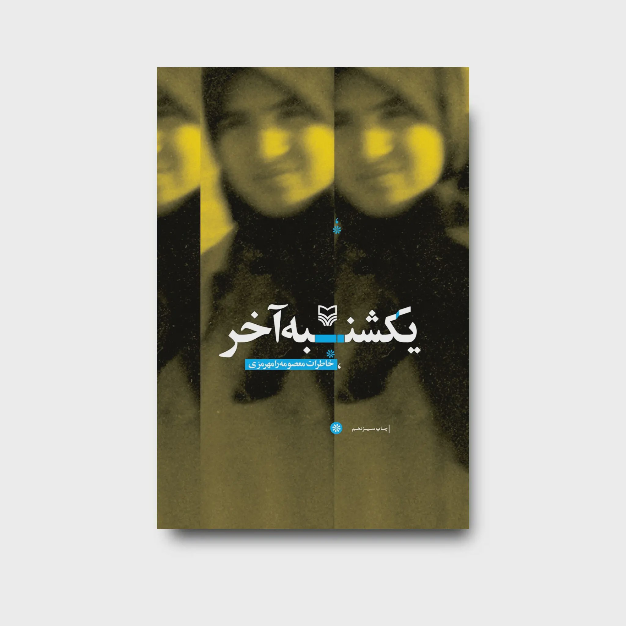 کتاب یکشنبه آخر