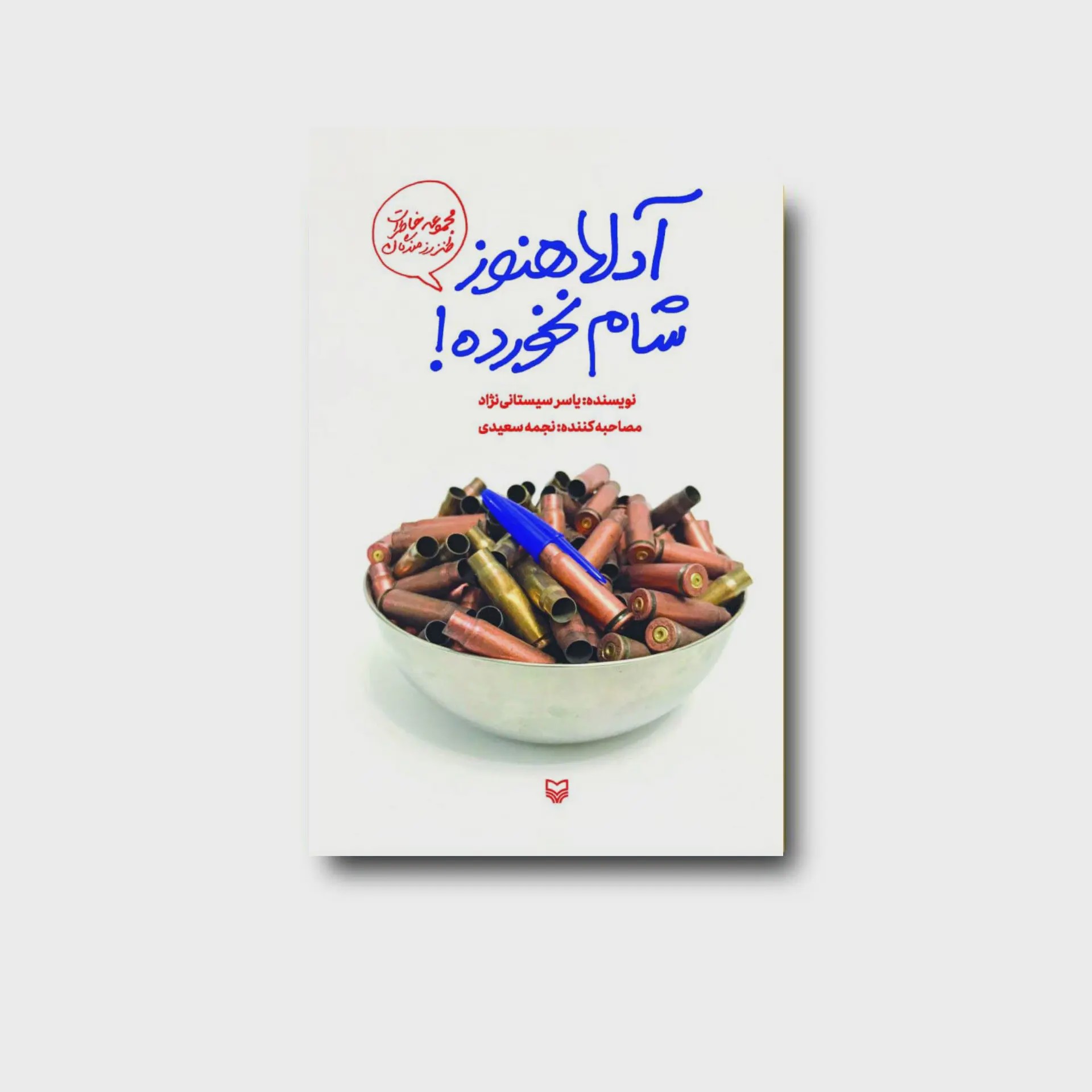 کتاب آدلا هنوز شام نخورده