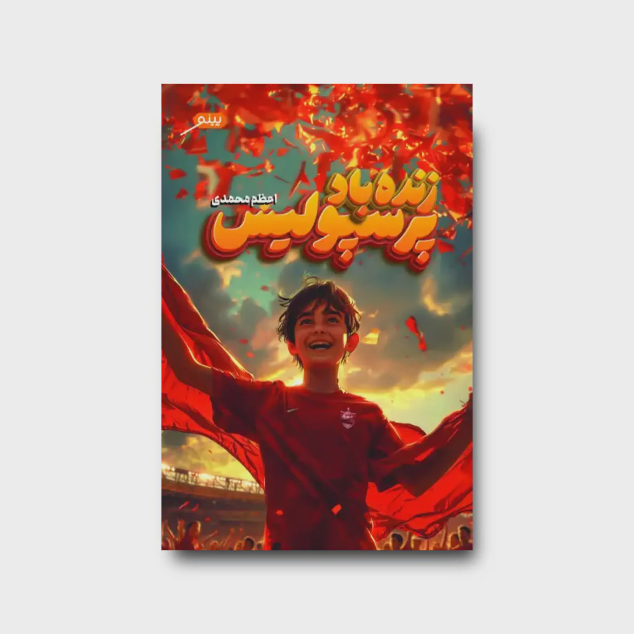کتاب زنده باد پرسپولیس