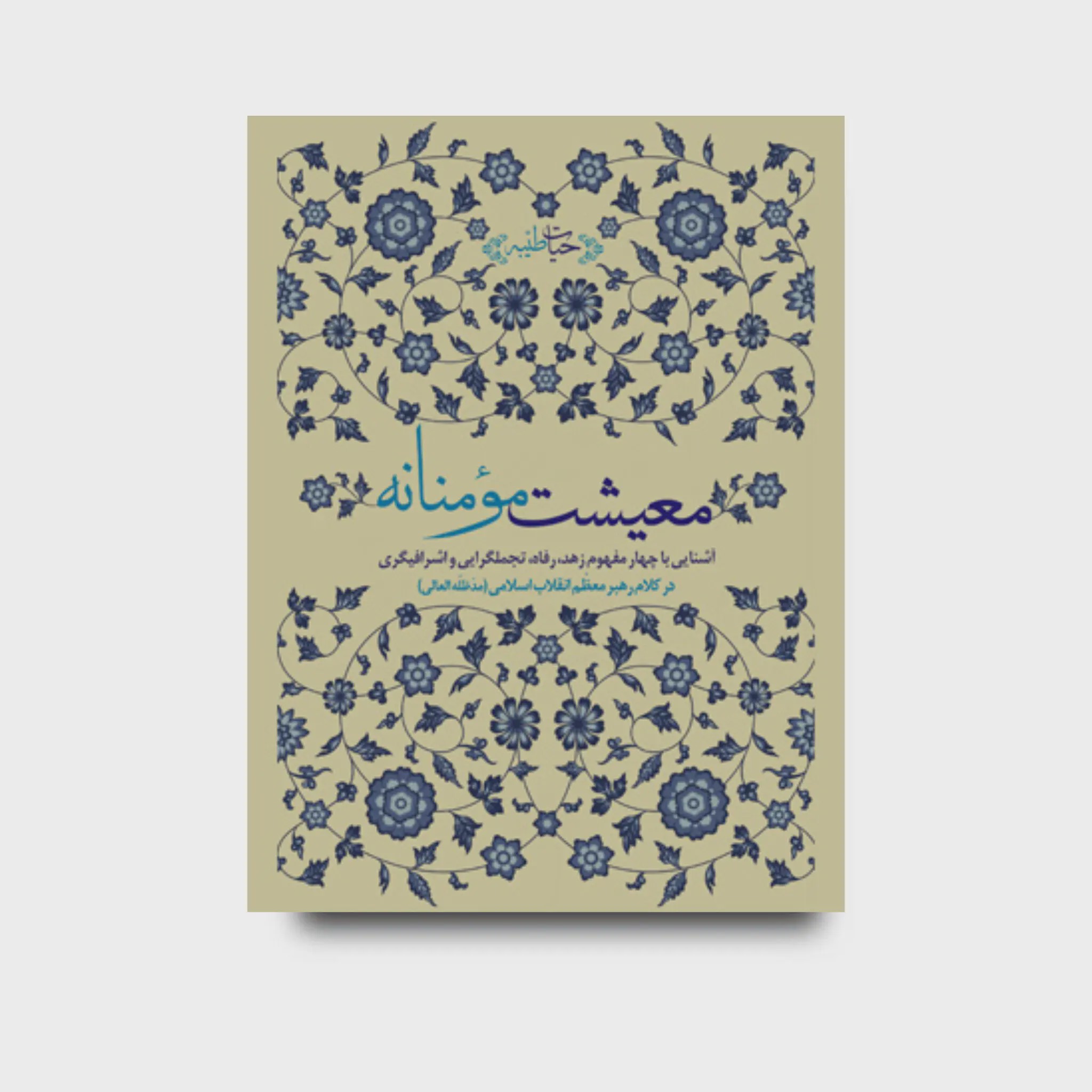 کتاب معیشت مومنانه
