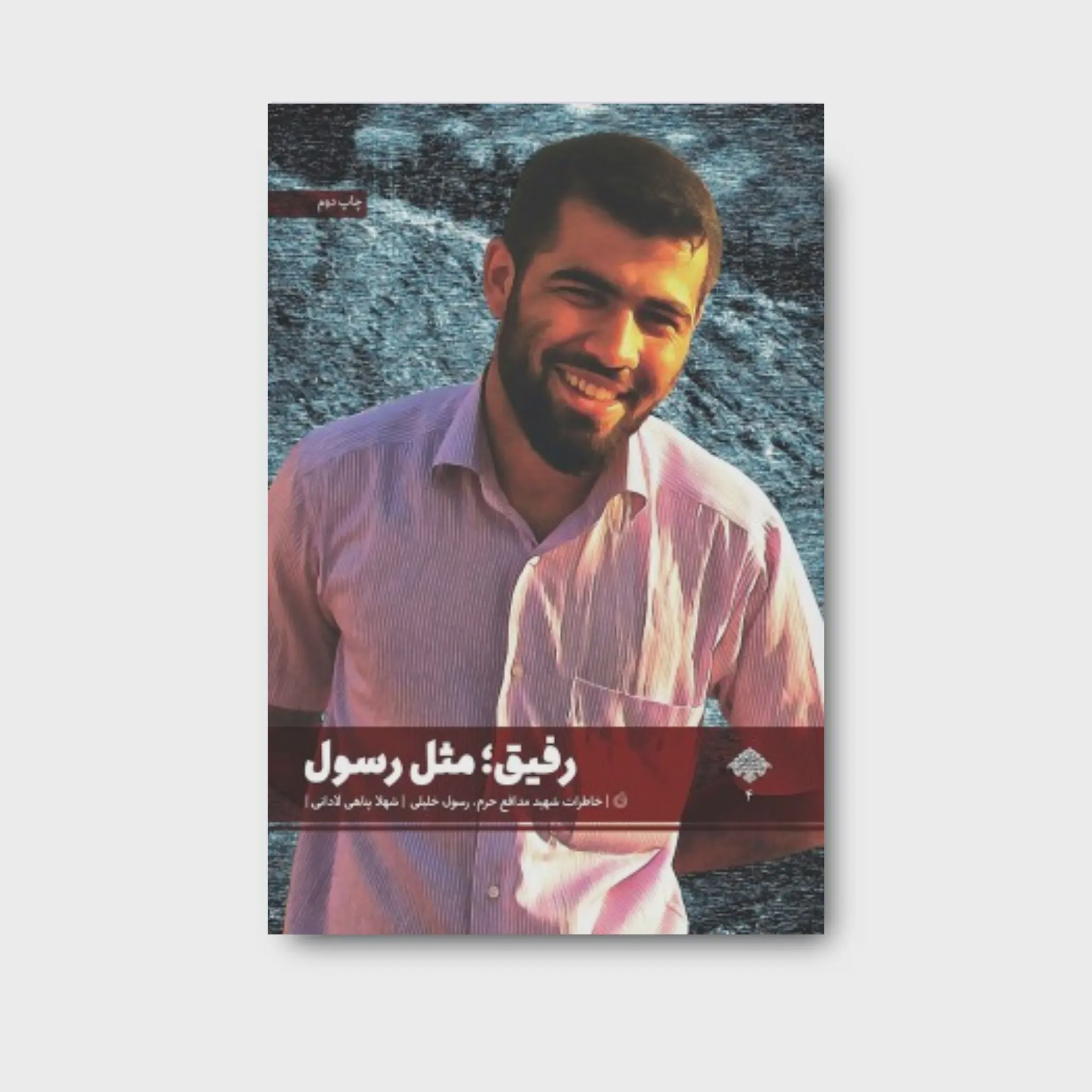 کتاب رفیق مثل رسول