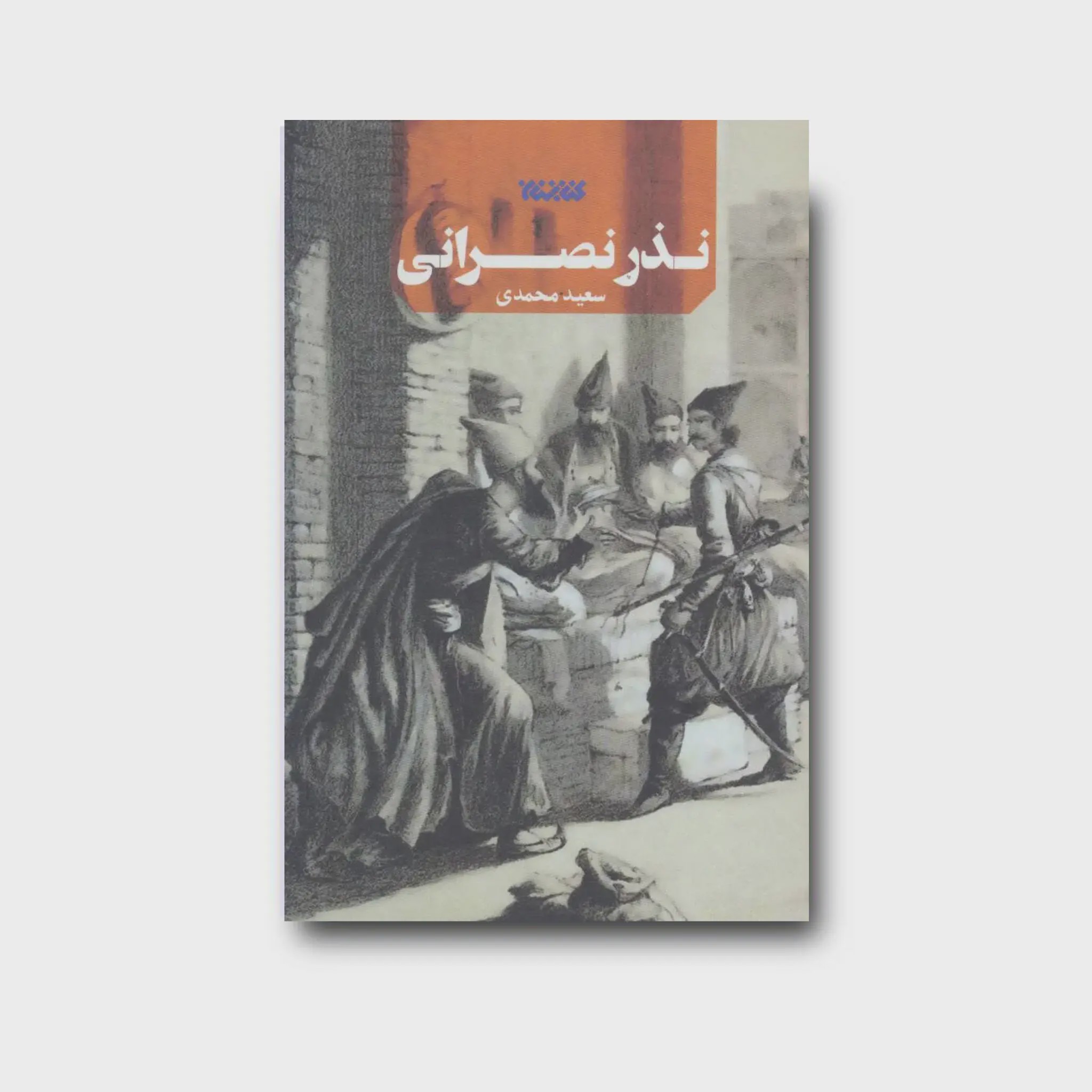 کتاب نذر نصرانی