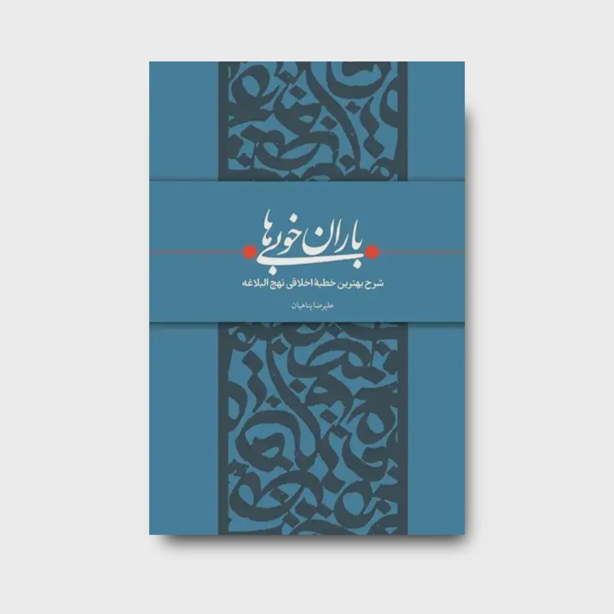 کتاب باران خوبی ها شرح بهترین خطبه اخلاقی نهجالبلاغه