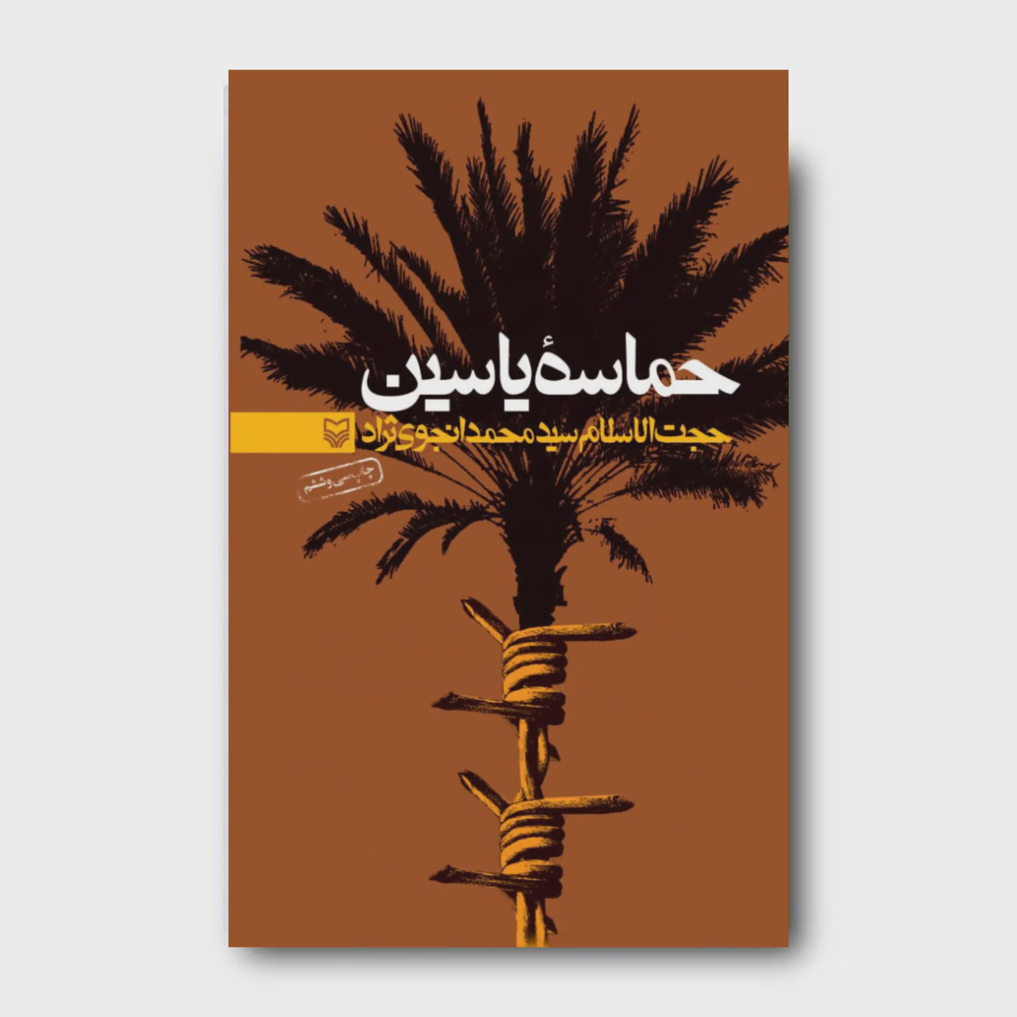 کتاب حماسه یاسین