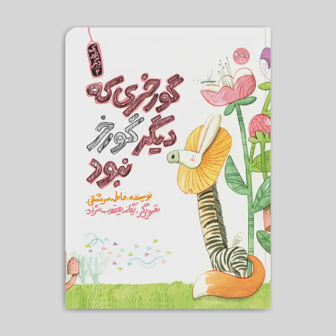 کتاب گورخری که دیگر گورخر نبود