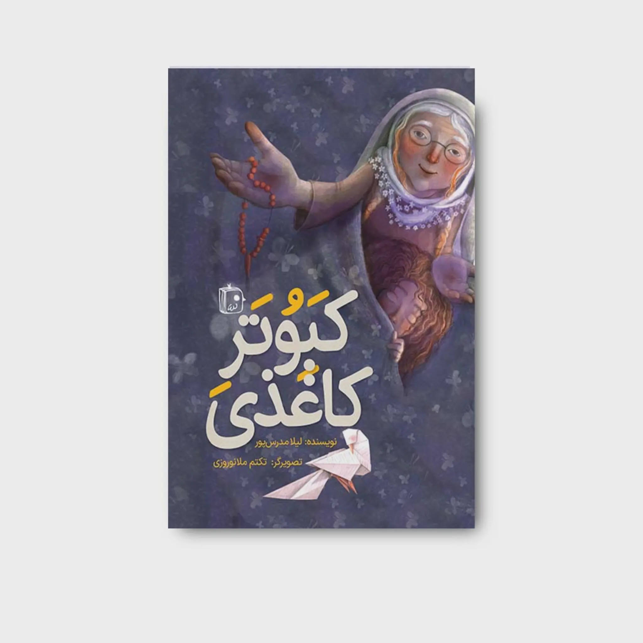 کتاب کبوتر کاغذی