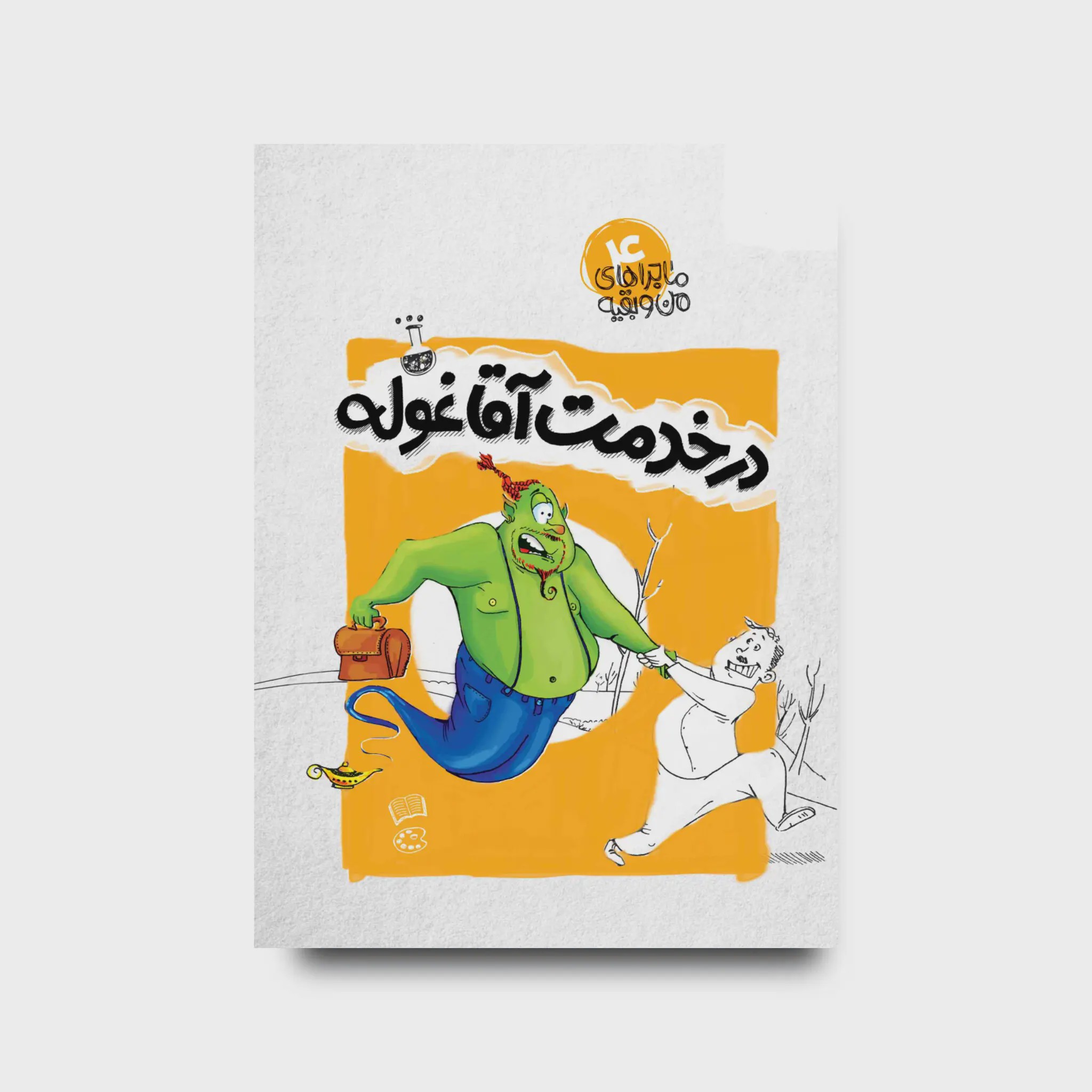 کتاب درخدمت آقا غوله