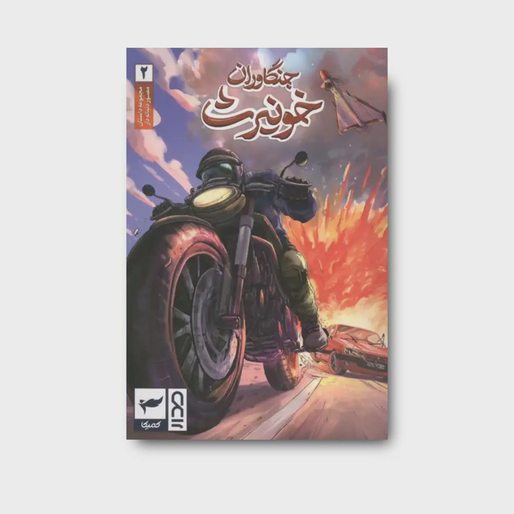 کتاب جنگاوران خونیرث 2