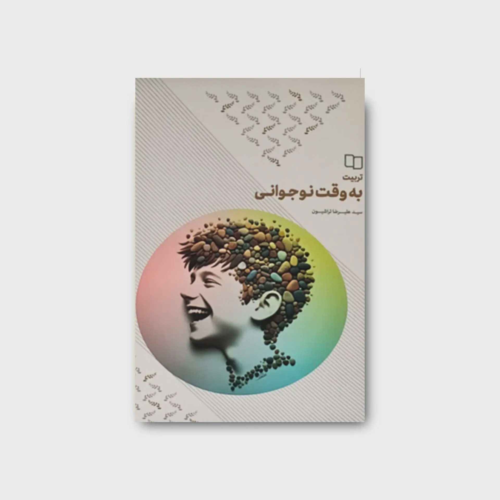 کتاب تربیت به وقت نوجوانی
