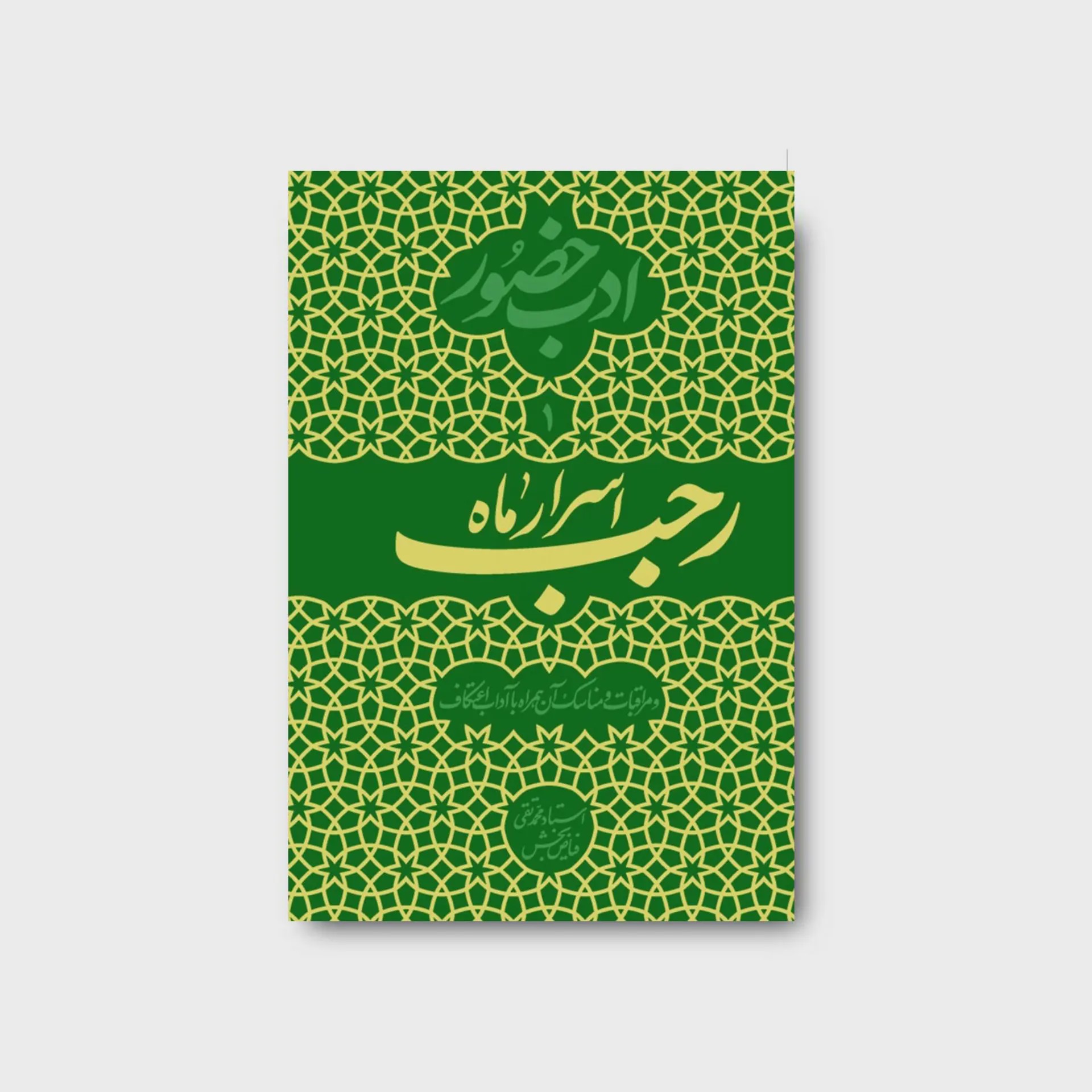 کتاب ادب حضور اسرار ماه رجب