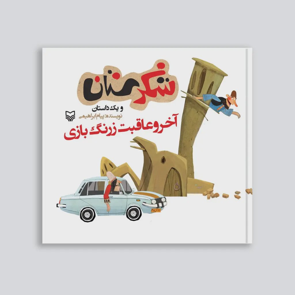 کتاب آخر و عاقبت زرنگ بازی