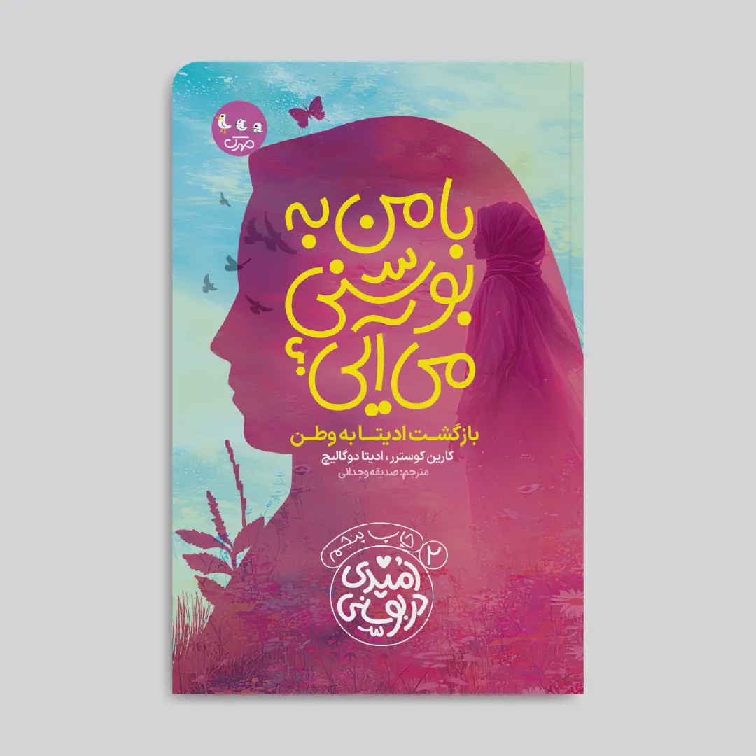 کتاب با من به بوسنی میایی
