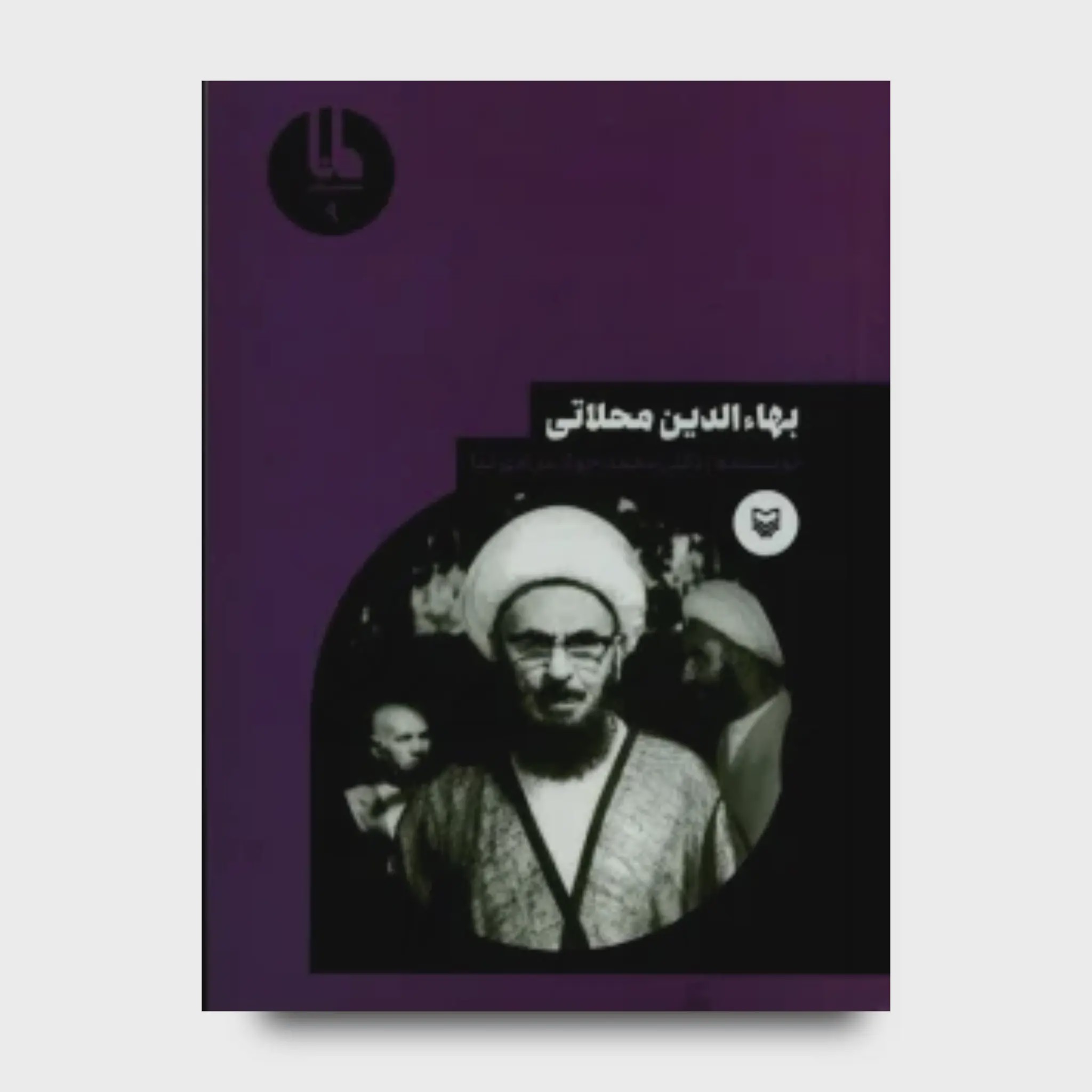 کتاب بهاءالدین محلاتی، جلد 9