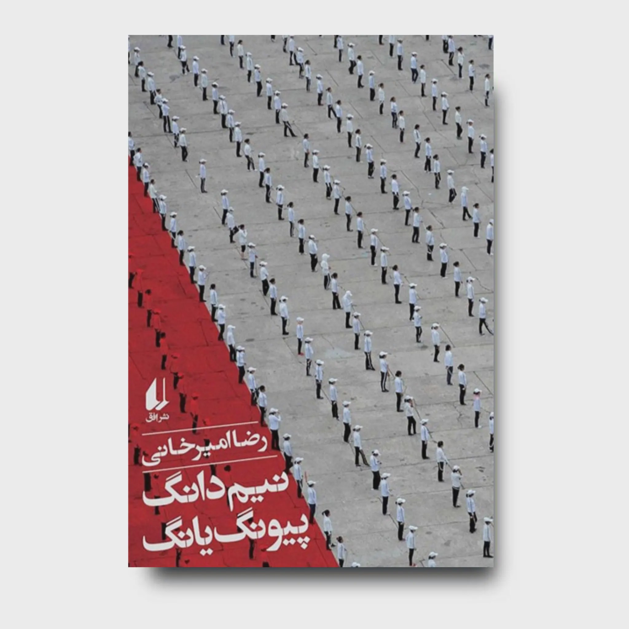کتاب نیم دانگ پیونگ یانگ